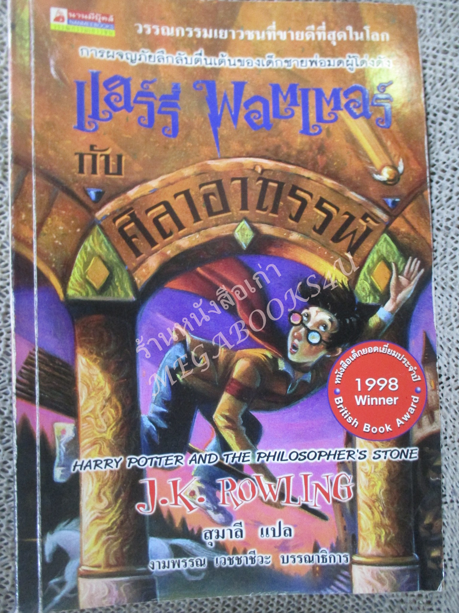 Harry potter แฮร์รี่ พอตเตอร์ กับศิลาอาถรรพ์ โดย J.K.Rowling พิมพ์2 2543 (มือสอง) สภาพอ่าน ไม่มีปกหลัง