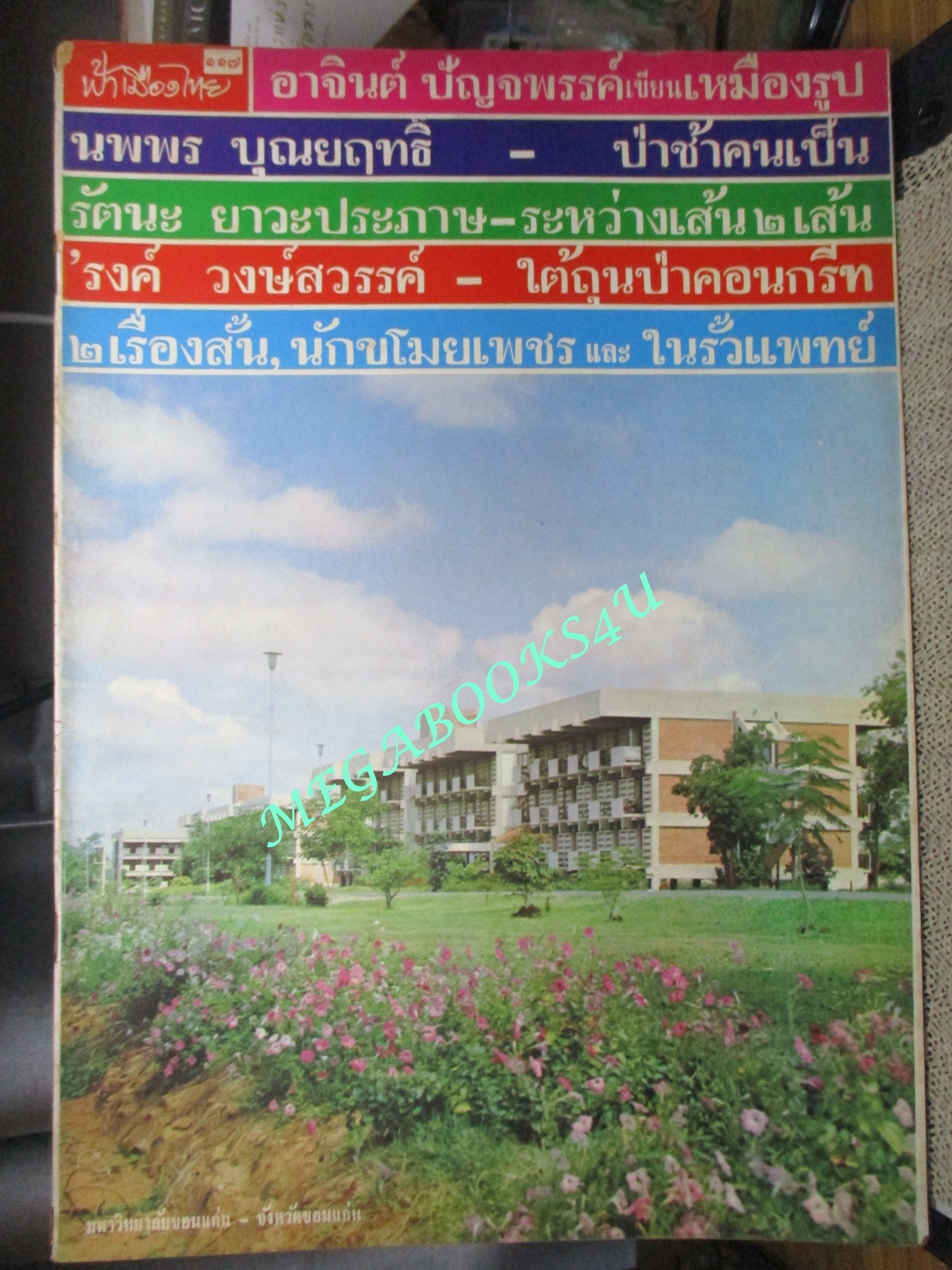 นิตยสารฟ้าเมืองไทย ฉบับ117 ปี2514 ปก มหาวิทยาลัยขอนแก่น ตำหนิ สันปกมีรอยขาด ริมปกมีรอยกรอบ
