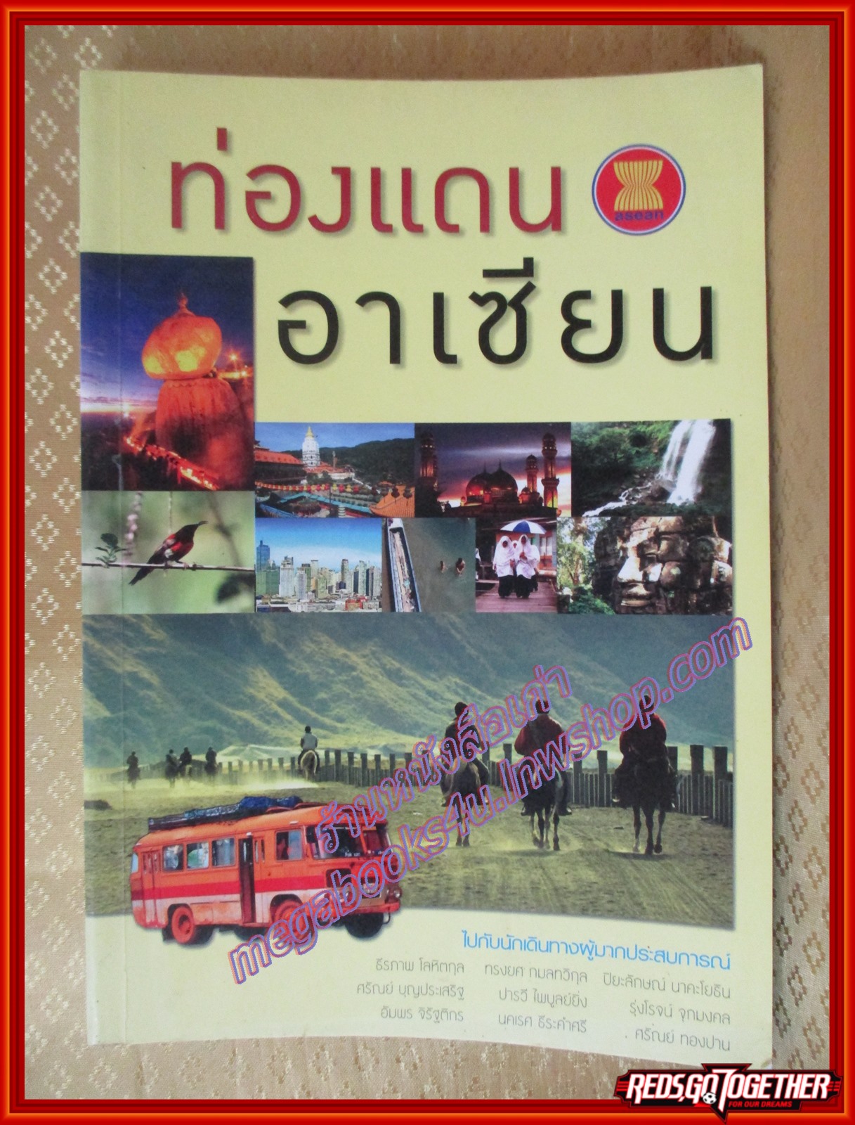 ท่องแดนอาเซียน รวบรวมข้อเขียนประสบการณ์การเดินทางท่องเที่ยวของนักเดินทางไทย ใน 9 ประเทศ (ยกเว้นประเทศไทย) ผู้เขียน ธีรภาพ โลหิตกุล (มือสองจากห้องสมุด) (สภาพ70-80%)