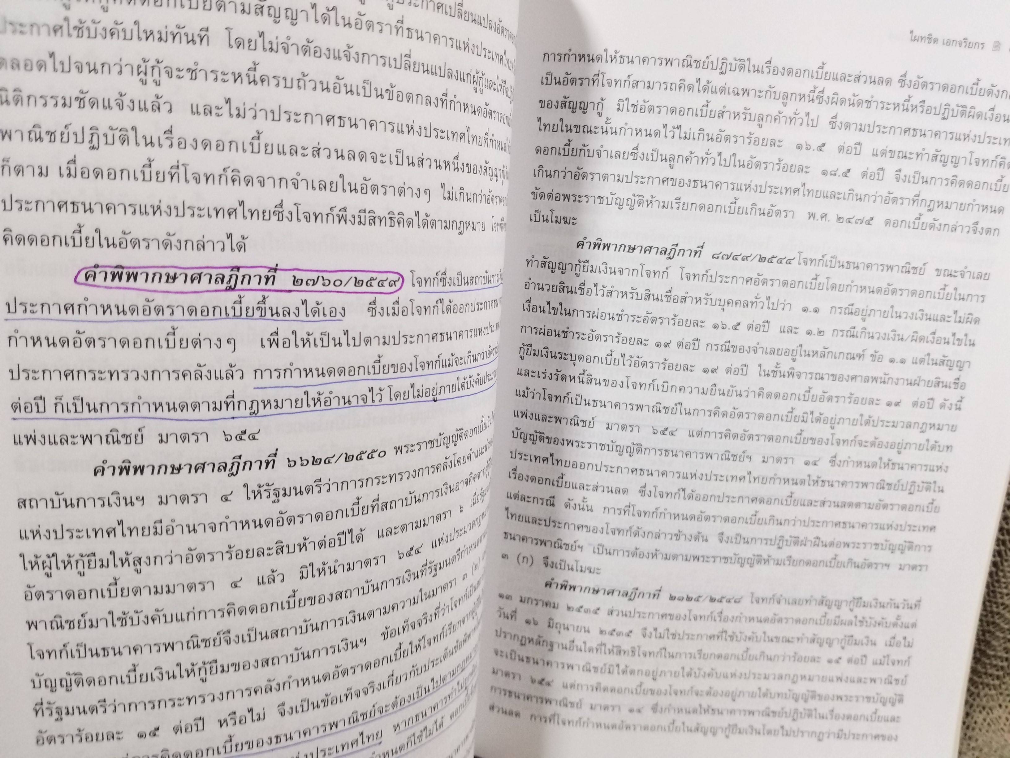 หนังสือ คำอธิบาย ยืม ฝากทรัพย์ / ดร.ไผทชิต เอกจริยกร