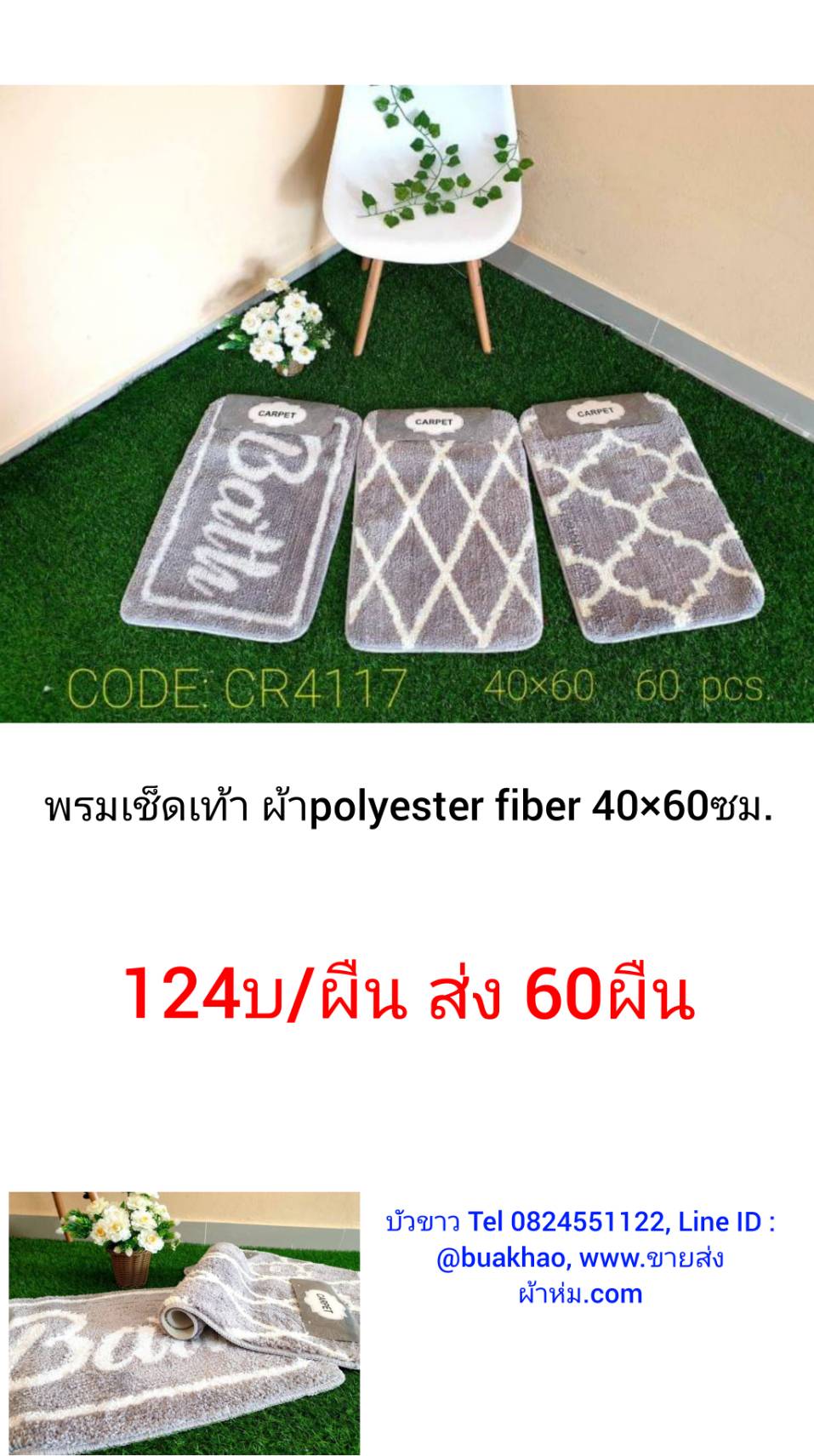 พรมเช็ดเท้า โพลีเอสเตอร ไฟเบอร์ เกรดA 40x60ซม ผืนละ 124บาท ส่ง 60ผืน