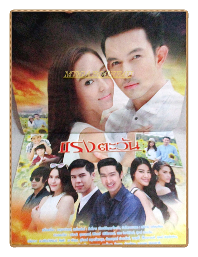 นิตยสารเรื่องย่อละครโทรทัศน์ แรงตะวัน ปี2559 สภาพดี