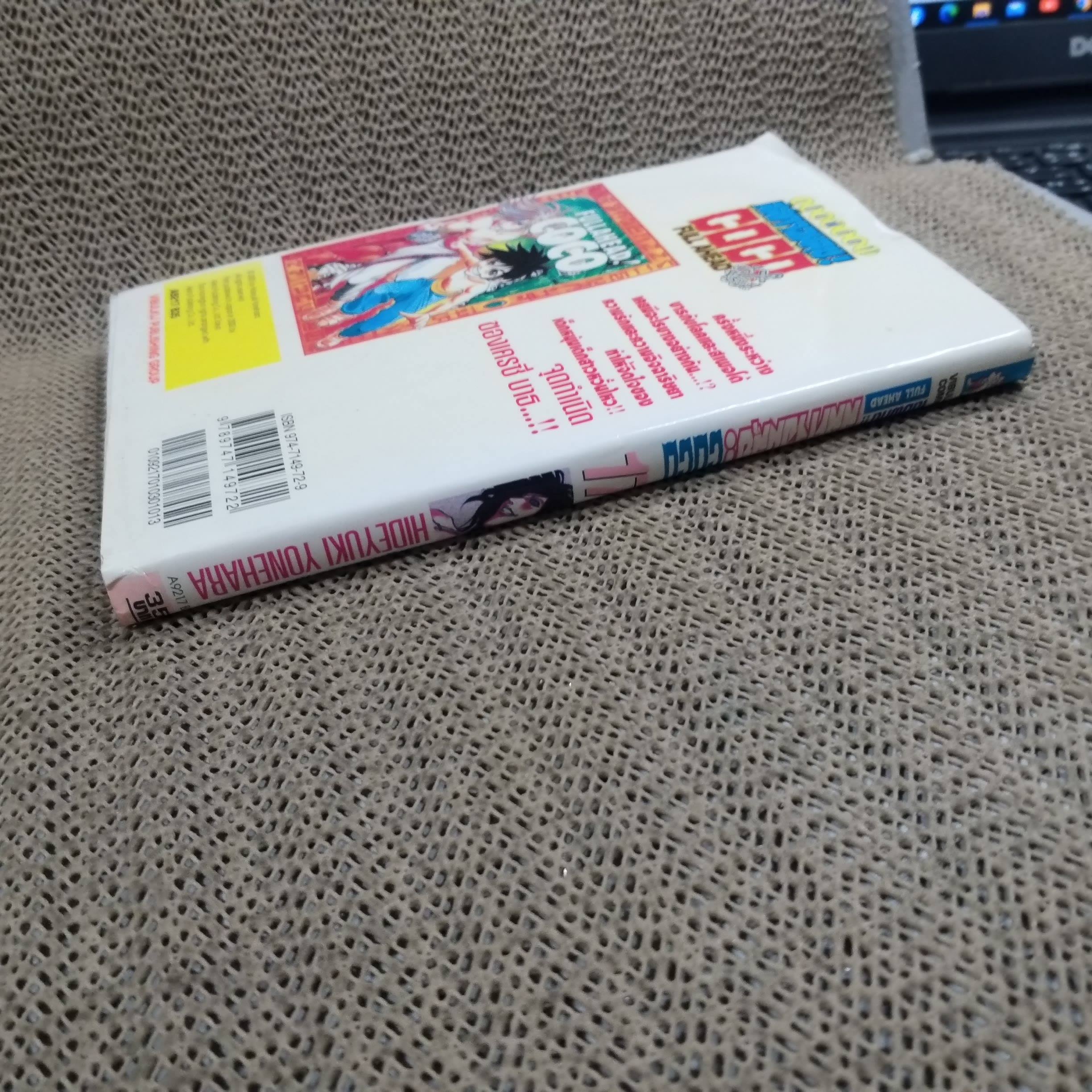 การ์ตูนบ้าน Full Ahead! Coco โคโค เต็มพิกัดสลัดจอมลุย เล่ม17 /ฮิเดยูกิ โยเนฮาร่า/ สนพ.วิบูลย์กิจ