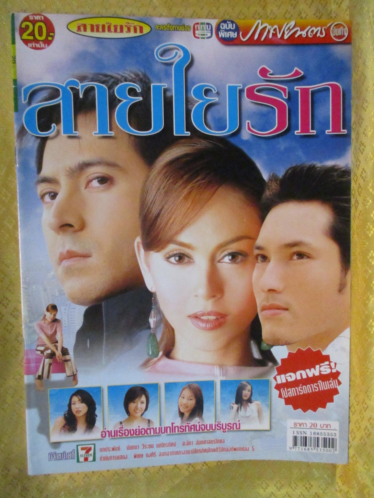 นิตยสารเรื่องย่อละครโทรทัศน์ สายใยรัก ปี2547 ยุรนันท์ ภมรมนตรี นัท มีเรีย