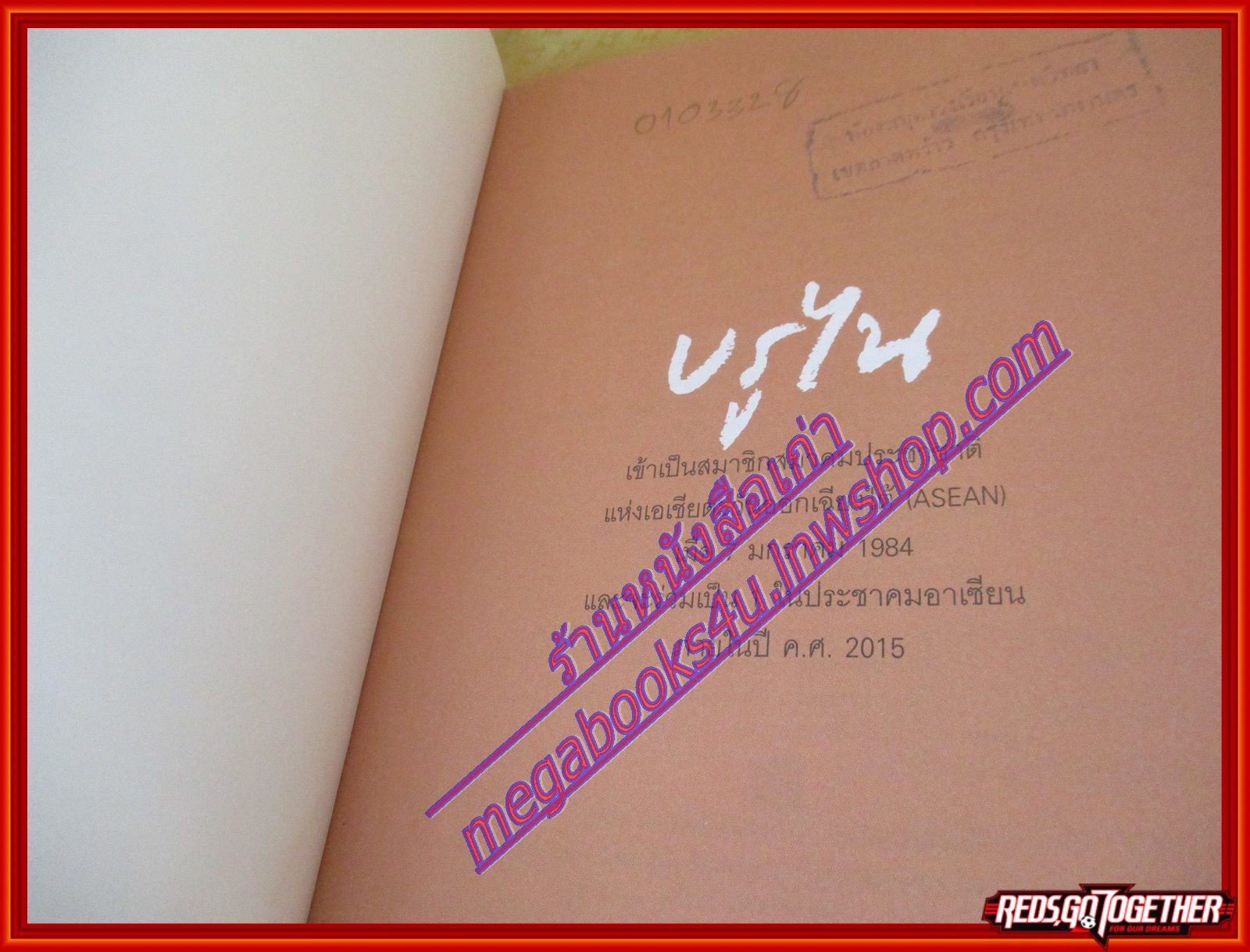 เนการาบรูไนดารุสซาลาม หนังสือชุดประชาคมอาเซียน โดย วิทย์ บัณฑิตกุล (มือสองจากห้องสมุด) (สภาพ70-90%)