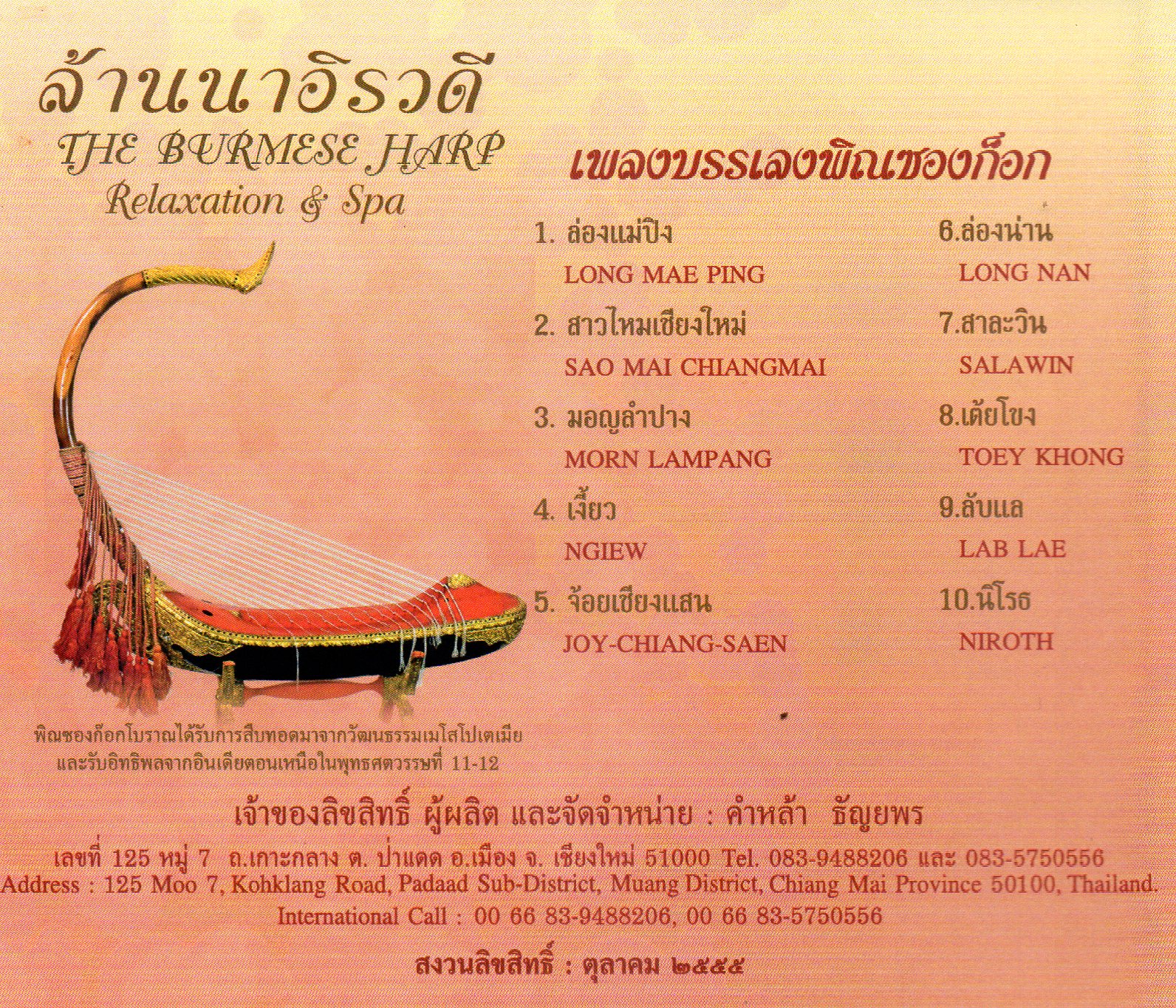 CD,ล้านนาอิรวดี The Burmese Harp (Relaxation & Spa)(ครูตูน จตุพล แสนสมปาน)(บรรเลงไทย)(2555)