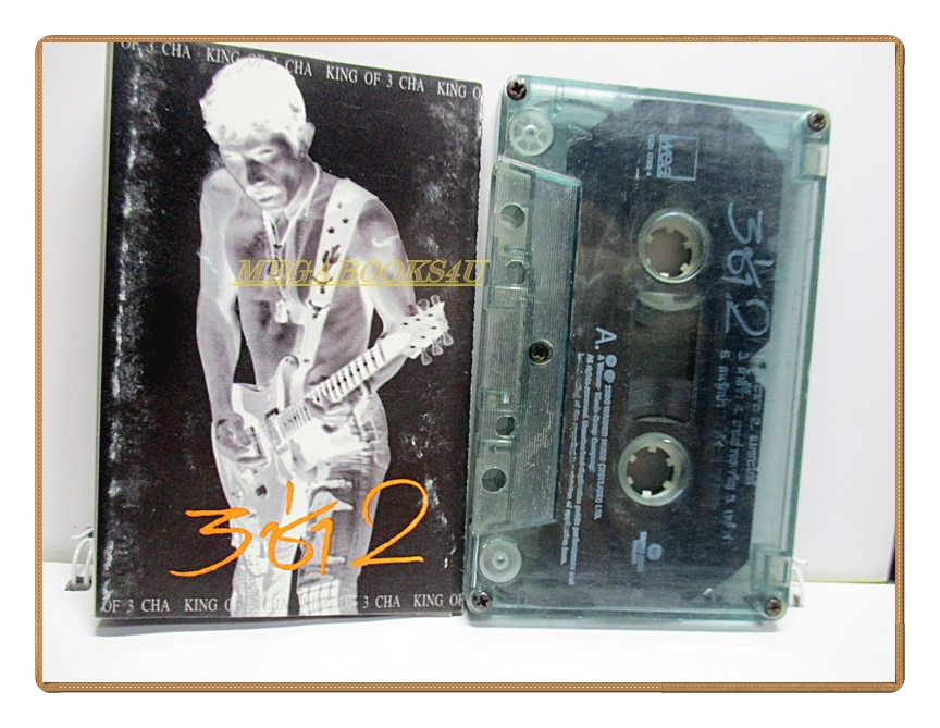 เทปเพลงเพื่อชีวิต คาราบาว ชุด 3ช่า2