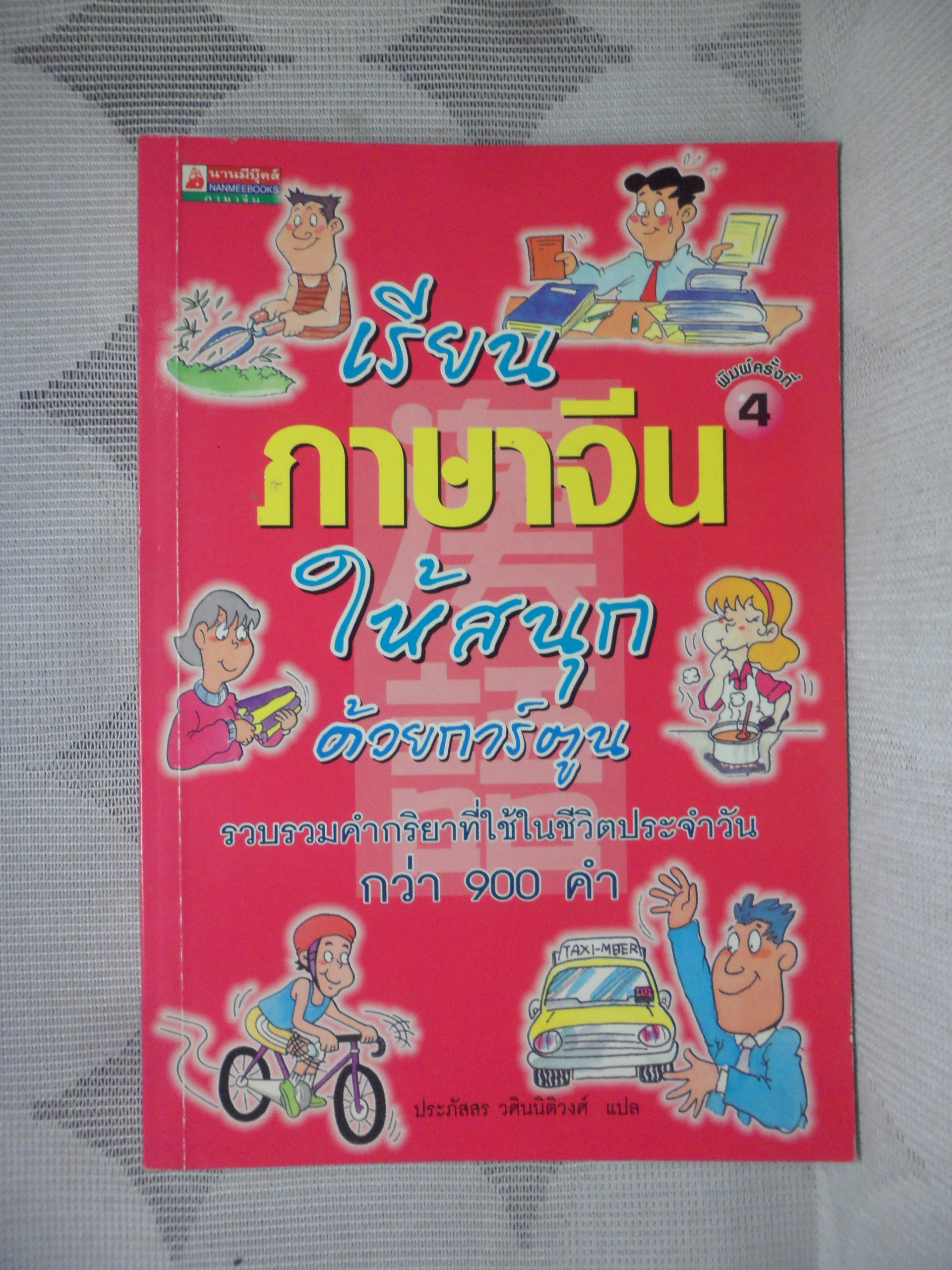 เรียนภาษาจีนให้สนุกด้วยการ์ตูน โดย ประภัสสร วศินนิติวงศ์