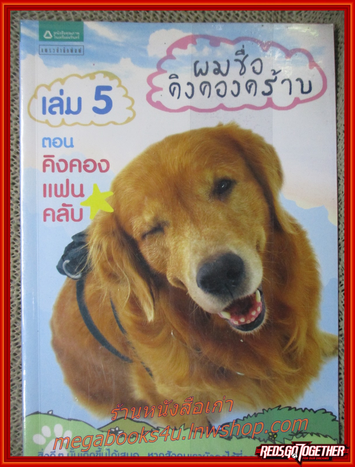 ผมชื่อคิงคองคร้าบ เล่ม5 ตอน คิงคองแฟนคลับ / วัสชนะ พรหมประสิทธิ์ /