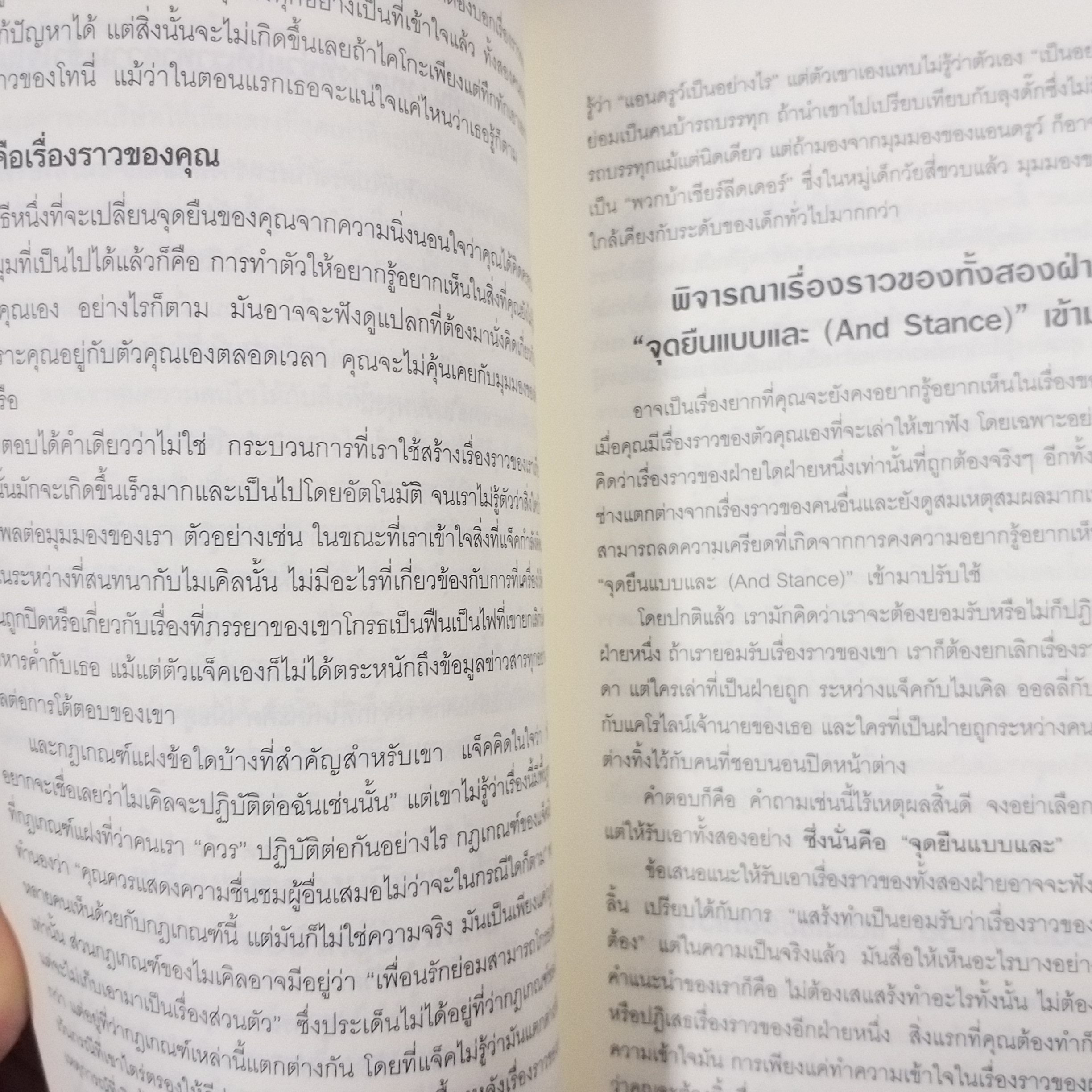 หนังสือ กลวิธีรับมือกับการพูดคุยที่คุณลำบากใจ : Difficult Conversations / ผู้เขียน Bruce Patton, Sheila Heen, Douglas Stone / ผู้แปล พูนลาภ อุทัยเลิศอรุณ