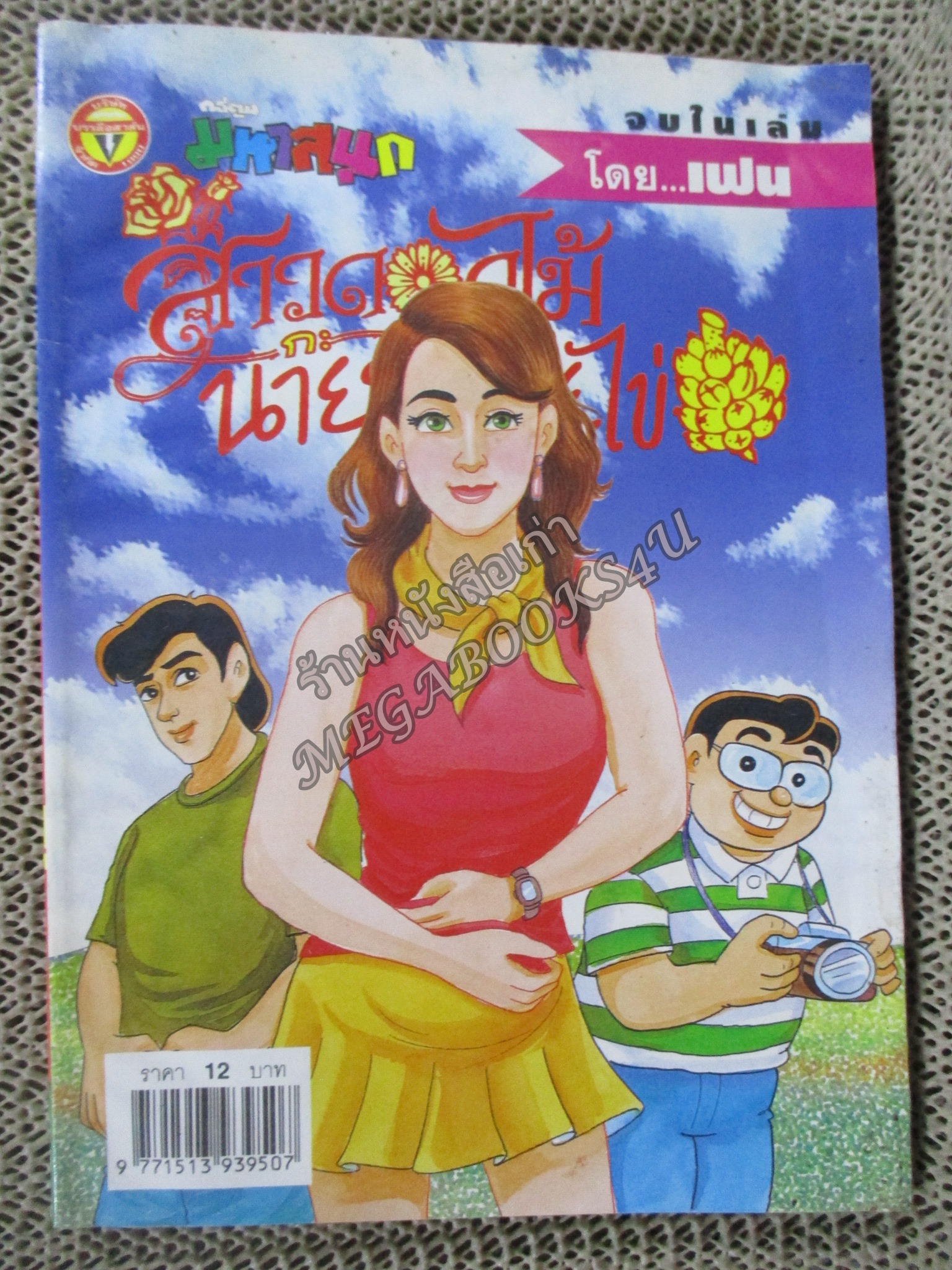 สาวดอกไม้กะนายกล้วยไข่ ฉบับที่126