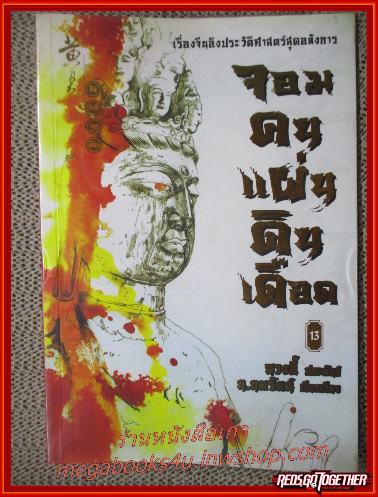 จอมคนแผ่นดินเดือด เล่ม13 /หวงอี้ / น.นพรัตน์ / สยามอินเตอร์ / (นิยายกำลังภายใน)