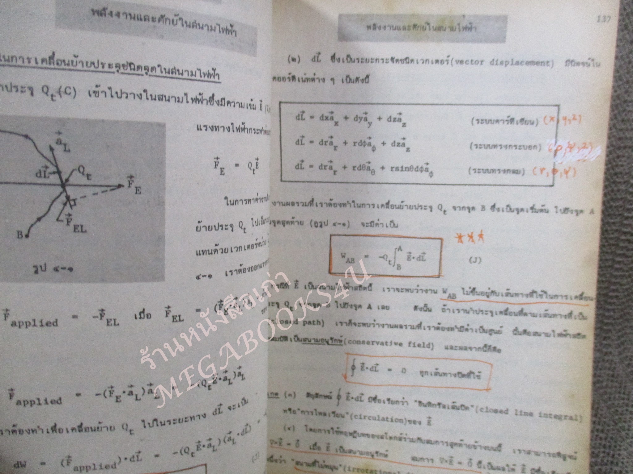 สนามไฟฟ้า และสนามแม่เหล็ก / มงคล เดชนครินทร์ / ปกเปื้อนคราบฝุ่น กระดาษเหลือง มีขีดเขียนบ้าง