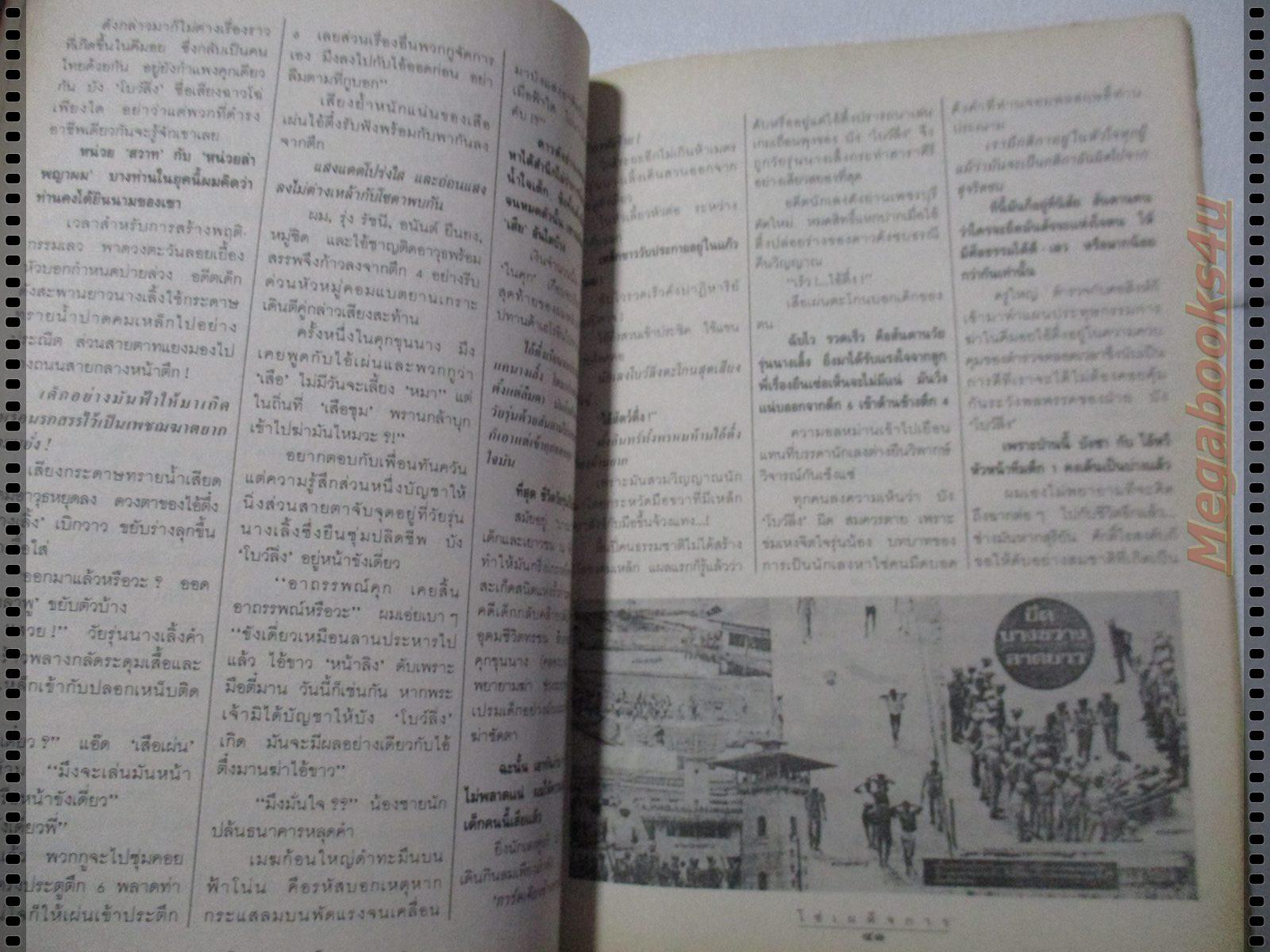 สุริยัน ศักดิ์ไธสง โซ่เผด็จการ ศึกเลือดยกบางถล่มกันนับร้อยน้กเลงดัง