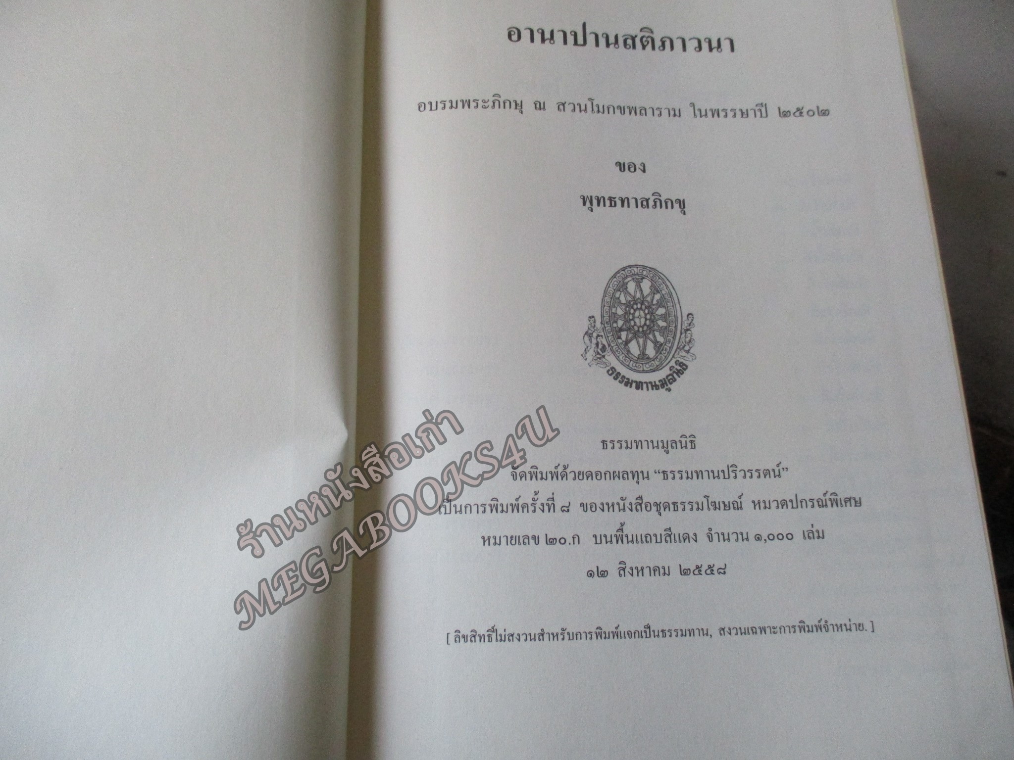 ธรรมโฆษณ์ของพุทธทาส อานาปานสติภาวนา