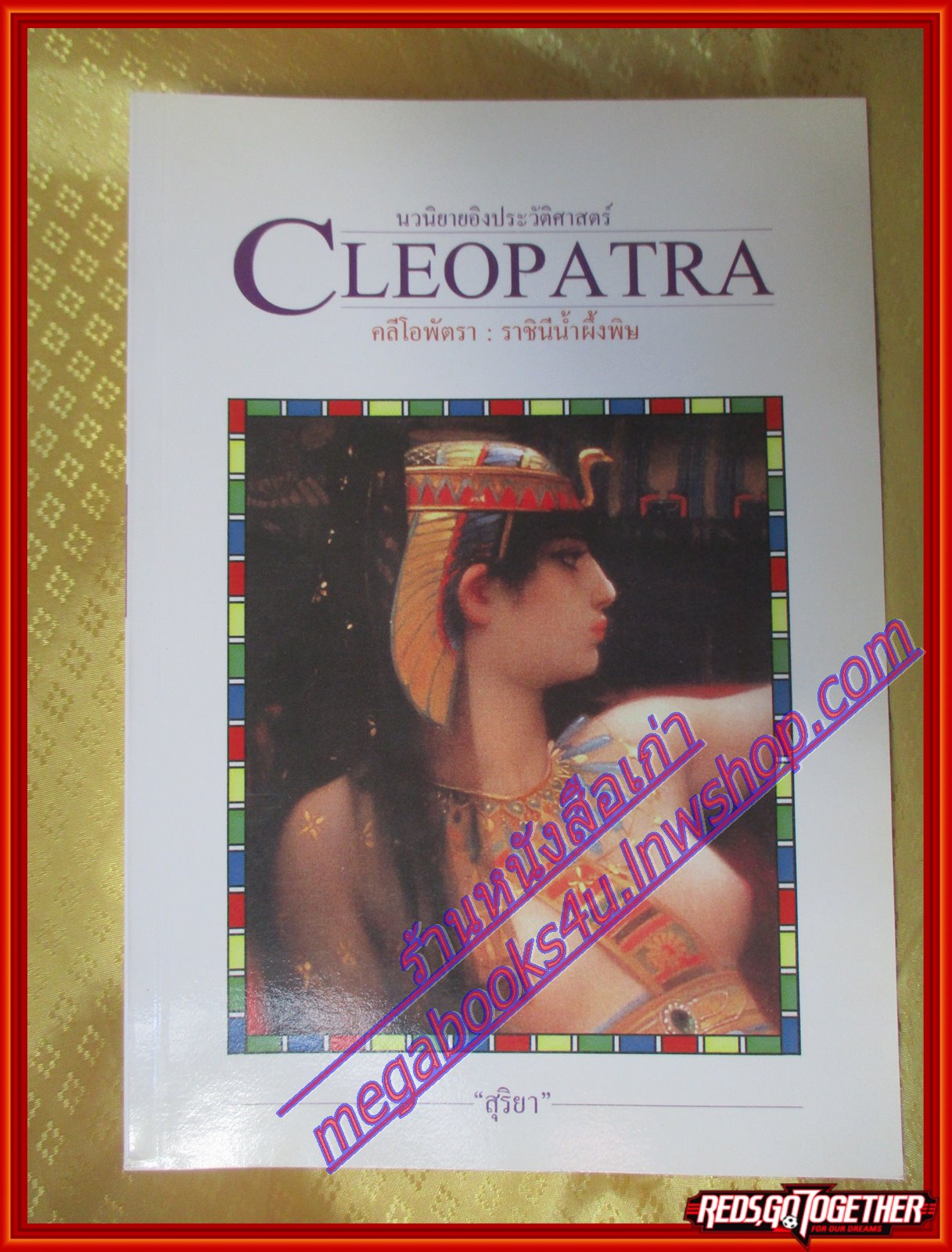 คลีโอพัตรา ราชินีน้ำผึ้งพิษ โดย สุริยา สนพ.เพื่อนดี (มือสอง) (สภาพ85-95%)