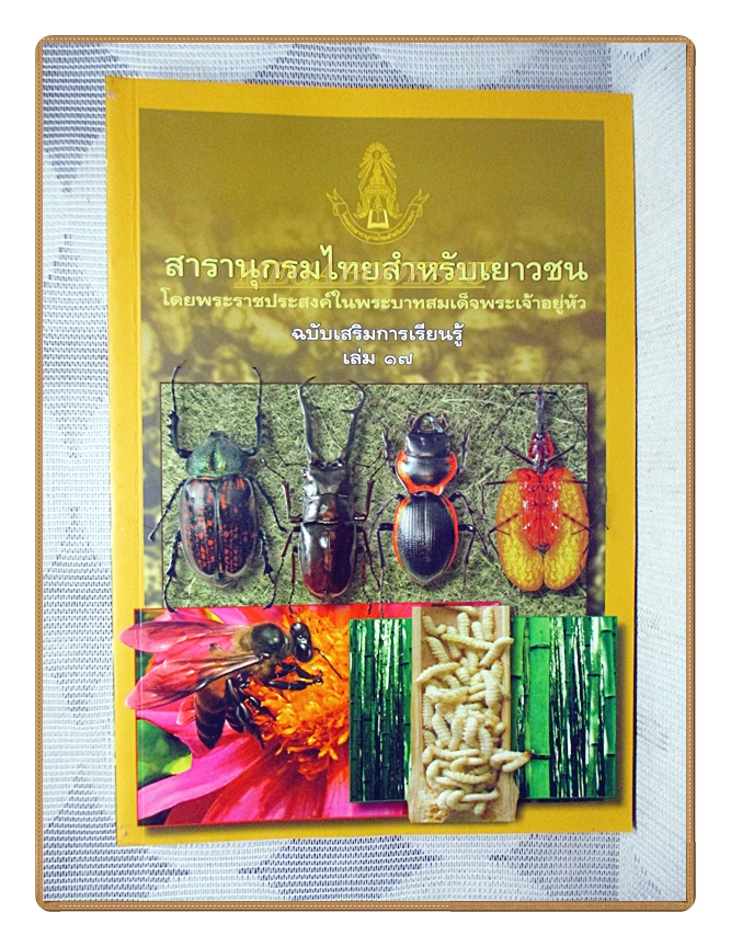 สารานุกรมไทยสำหรับเยาวชนฉบับเสริมการเรียนรู้ เล่ม17 โดยพระราชประสงค์ในพระบาทสมเด็จพระเจ้าอยู่หัว