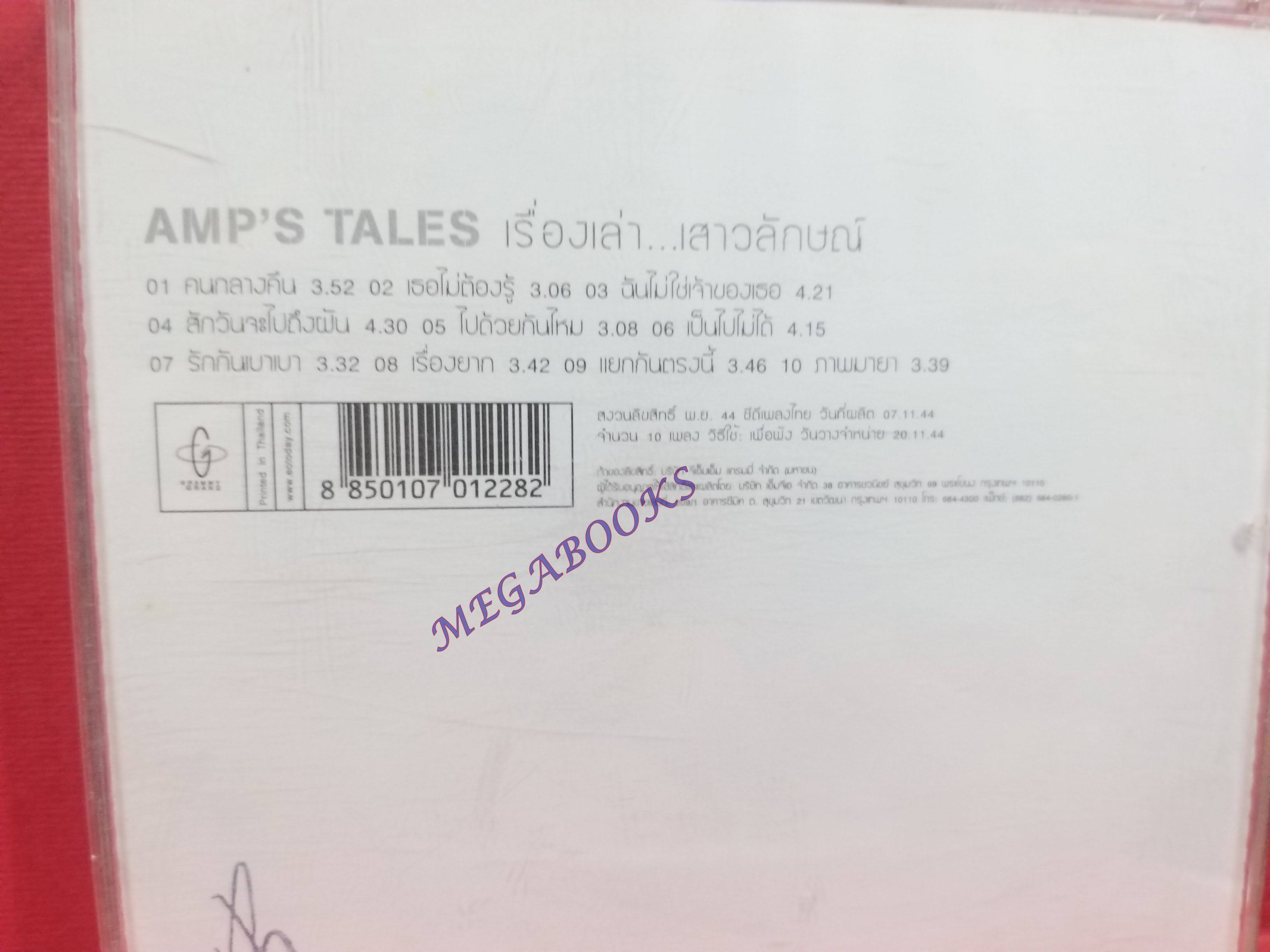 ซีดีเพลงไทยสากล แอม เสาวลักษณ์ ชุด Amp's Tales เรื่องเล่า..เสาวลักษณ์" // ปกสวย แผ่นสวย มีรอยนิดเดียว