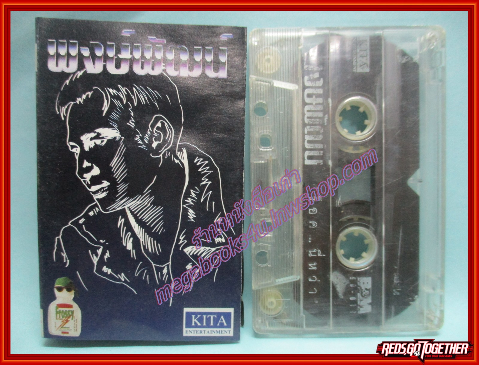 เทปเพลงไทยสากล พงษ์พัฒน์ วชิระบรรจง อัลบั้ม ร็อค นี่หว่า