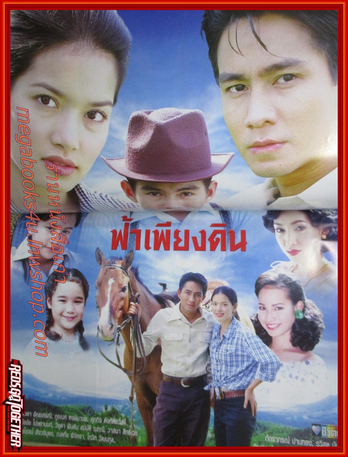 นิตยสารเรื่องย่อละครโทรทัศน์ ฟ้าเพียงดิน ปี2544 ภูธเนศ หงษ์มานพ พิยดา อัครเศรณี