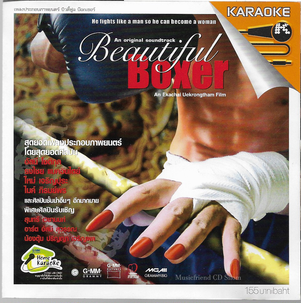 VCD Karaoke,Beautiful Boxer(บิวตี้ฟูล บ๊อกเซอร์)(เพลงประกอบภาพยนตร์)(วีซีดี คาราโอเกะ)(2546)