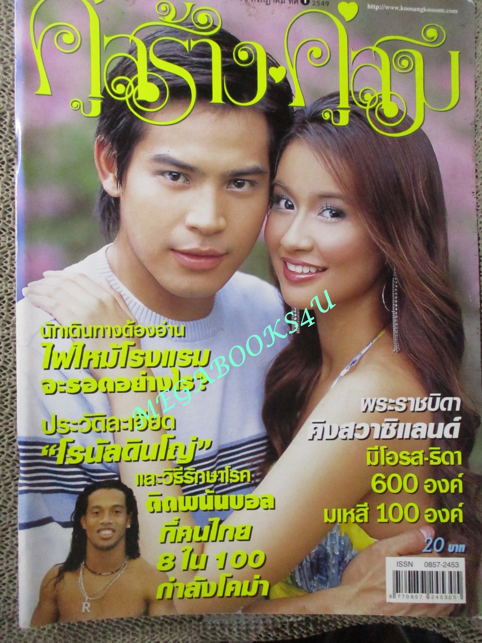 นิตยสารคู่สร้างคู่สม ฉบับที่0535 ปี2549 ปก ทฤษฎี พัชรินทร์