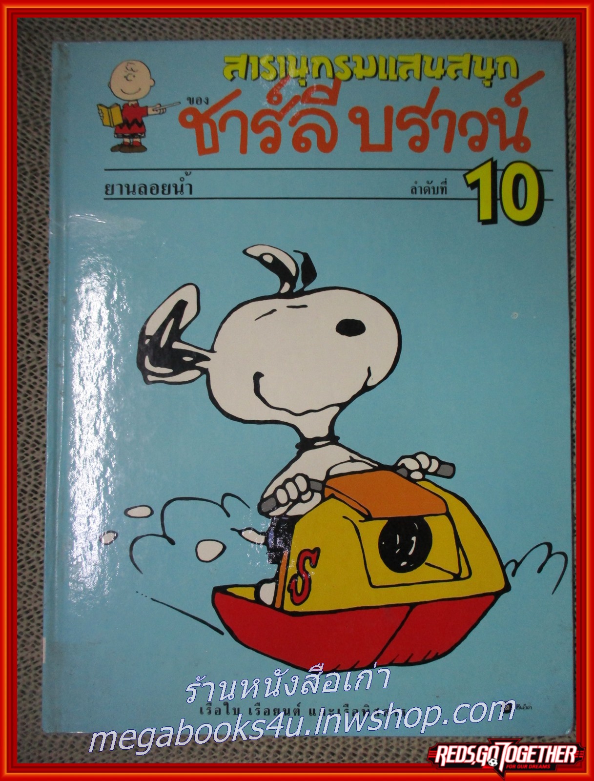 สารานุกรมแสนสนุกของ ชาร์ลีบราวน์ ชุดที่ 2 (ครบชุด 5 เล่ม เล่ม06-10)---- จัดส่งฟรี