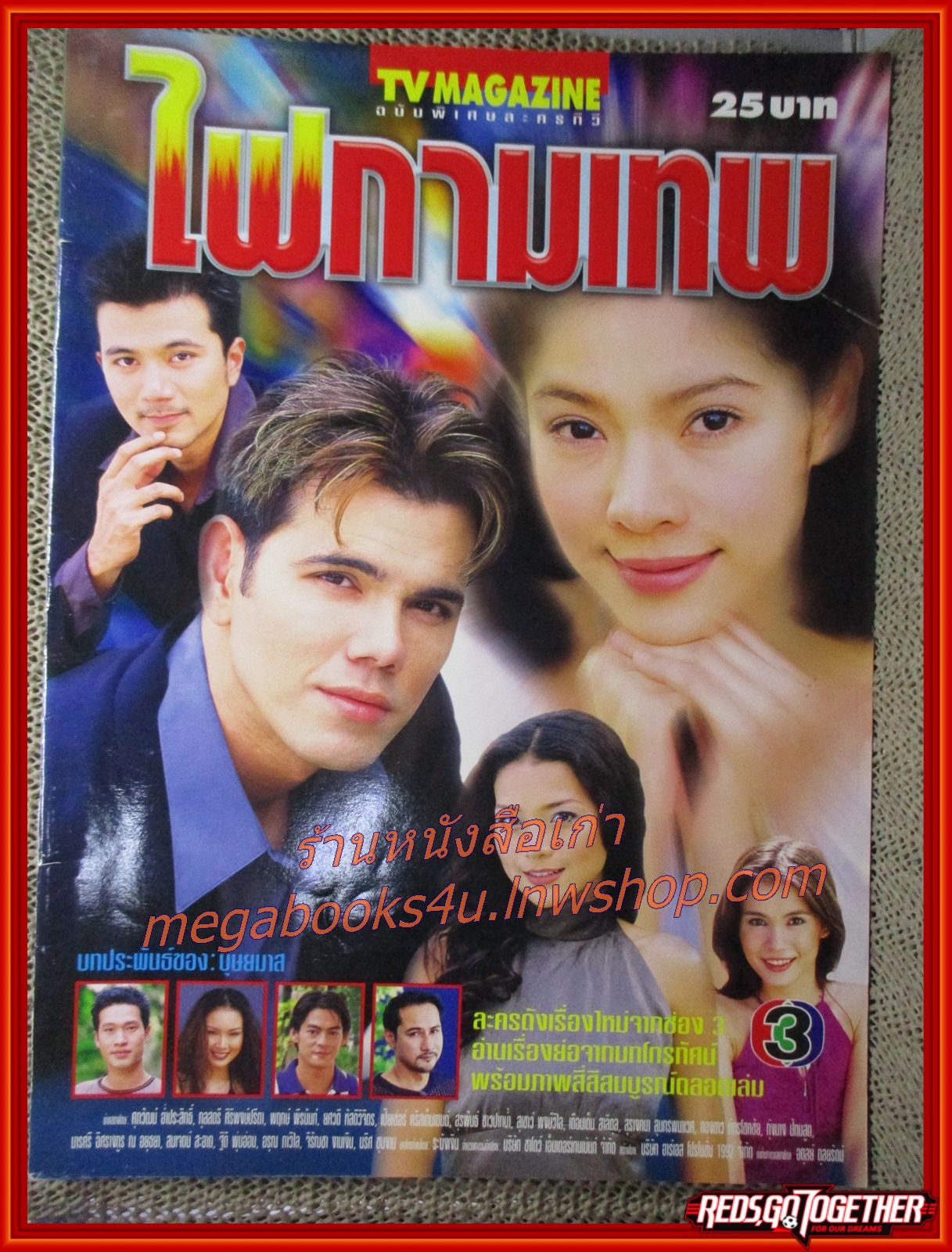 เรื่องย่อละคร ไฟกามเทพ ศุภวัฒน์ อ่ำประสิทธิ์ กุลสตรี ศิริพงษ์ปรีดา ปี2544
