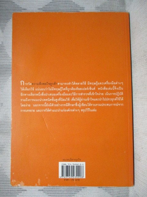 คู่มือสำรวจความพึงพอใจของลูกค้า โดย ณัฐพัชร์ ล้อประดิษฐ์พงษ์