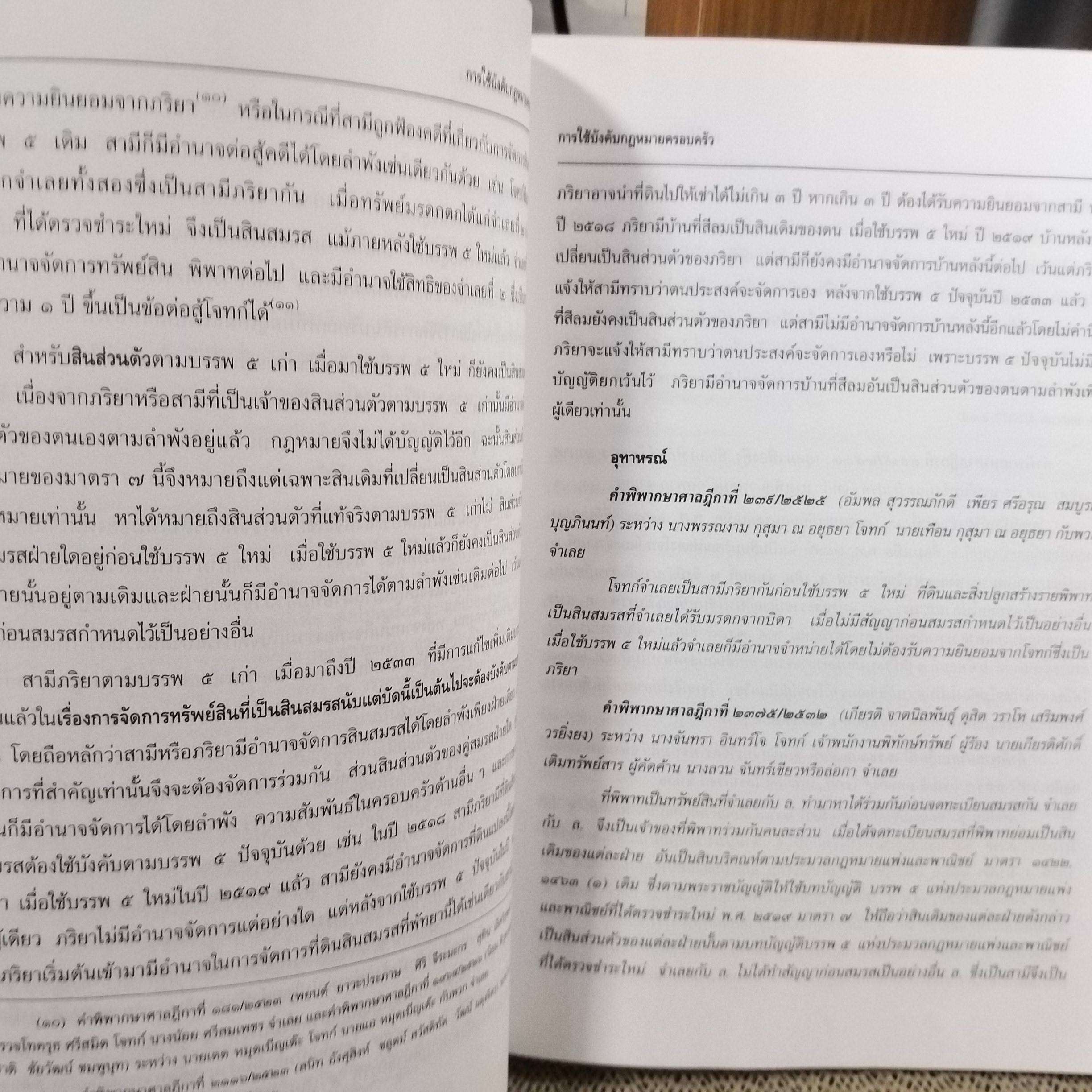คำอธิบาย ประมวลกฎหมายแพ่งและพาณิชย์ บรรพ 5 ว่าด้วย ครอบครัว / ประสพสุข บุญเดช / ไม่มีข้อความขีดเขียน