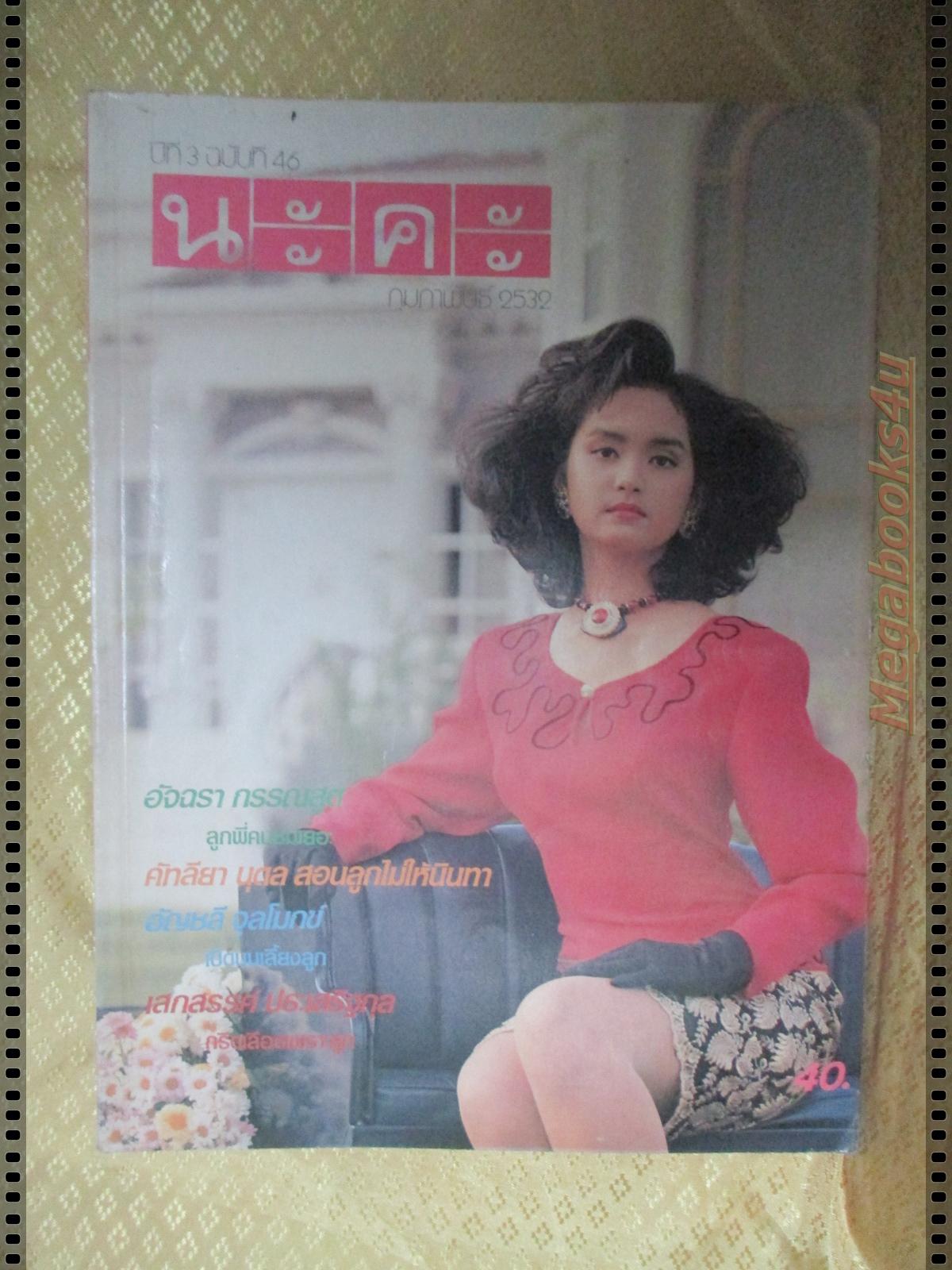 นิตยสารนะคะ ฉบับ46 ปี2532 ปก ขวัญฤดี กลมกล่อม