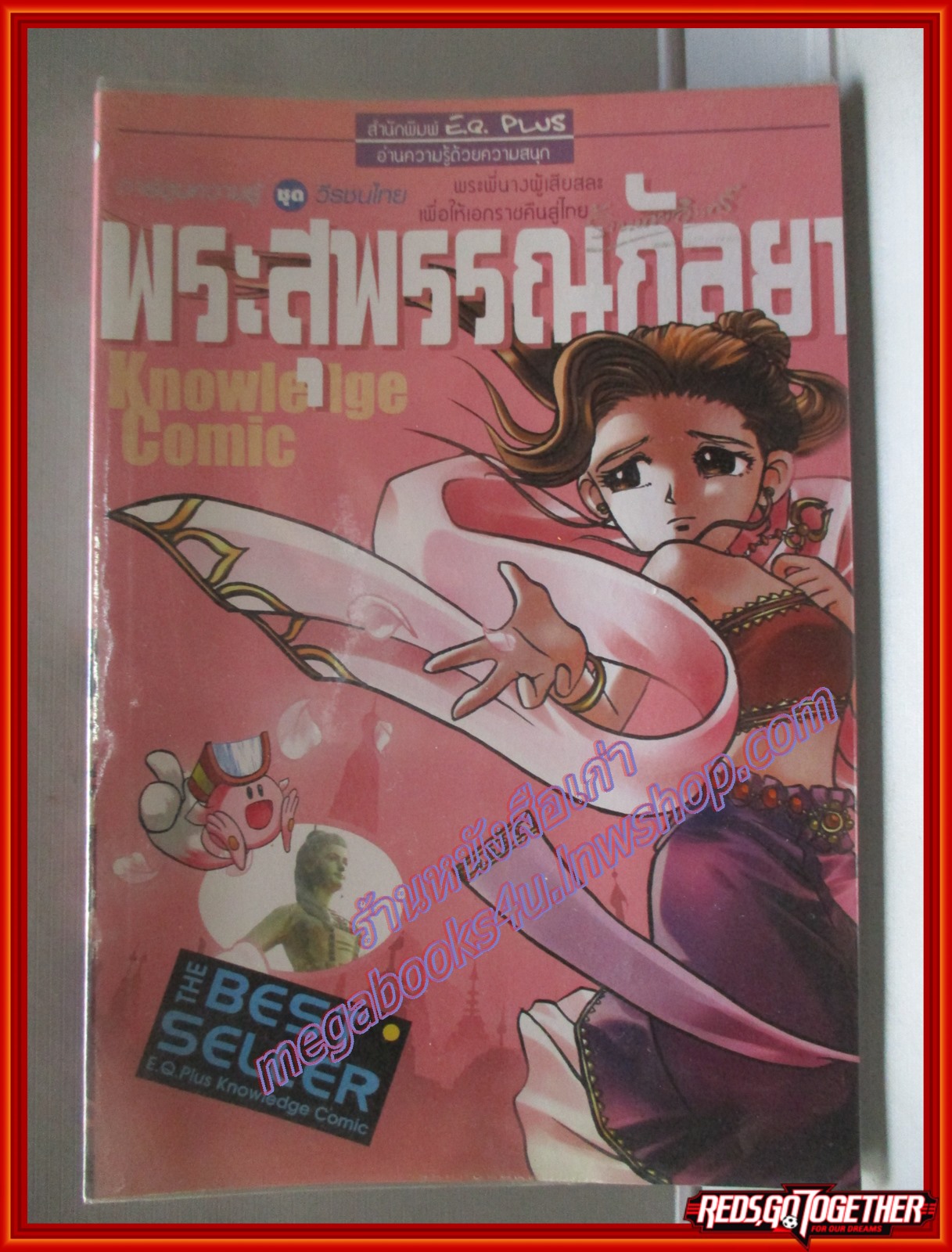 พระสุพรรณกัลยา (ฉบับการ์ตูน) โดย *** สนพ.E.Q. PLUS (มือสอง) (สภาพ85-95%)