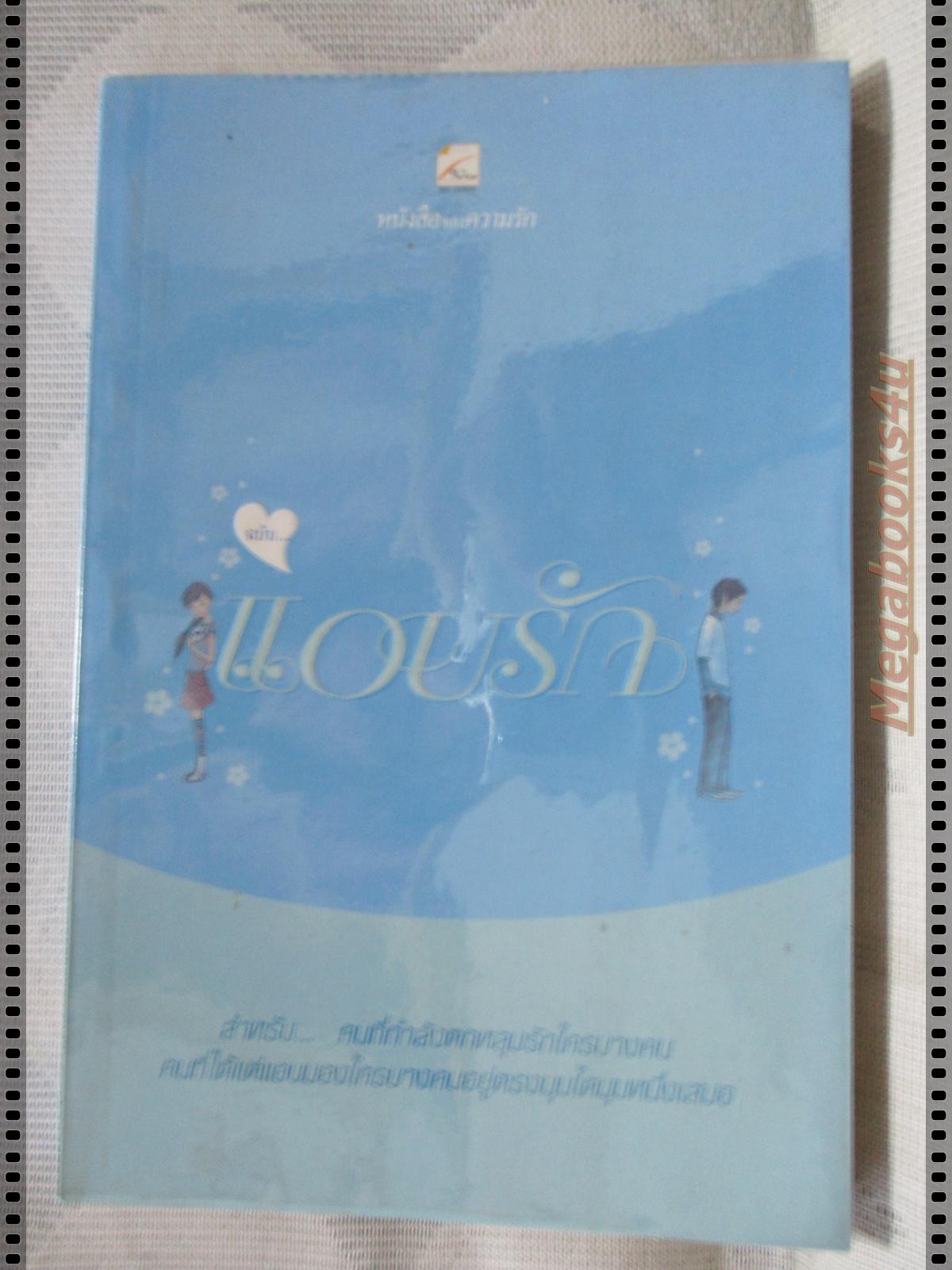 หนังสือของความรัก ฉบับแอบรัก เล่มเดียวจบ