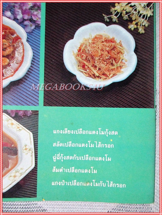 คู่มือทำอาหาร แม่บ้าน ตำรับอาหารจากเปลือกแตงโม