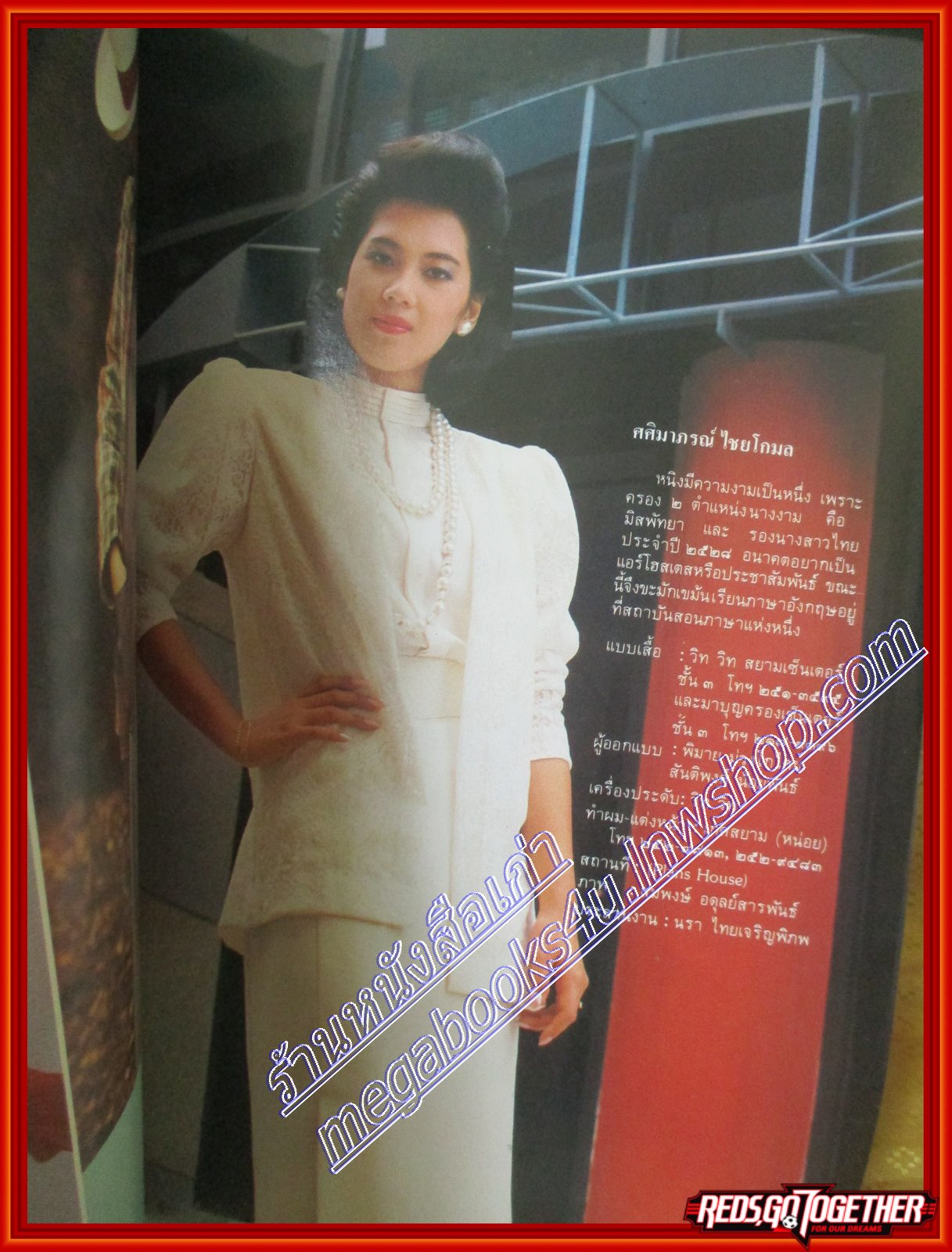 นิตยสารสตรีสาร ปี2529 ฉบับที่29 ปก ศศิมาภรณ์ ไชยโกมล