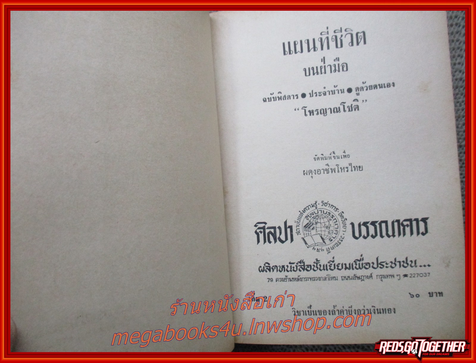 แผนที่ชีวิตบนฝ่ามือ ฉบับพิสดาร ประจำบ้าน ดูด้วยตนเอง เล่ม 2 / น.อ.ศิริ พงศ์ทัต และ ชัยมงคล อุดมทรัพย์ (หนังสือมือ2) (สภาพ90%) (กระดาษเหลืองตามเวลา)