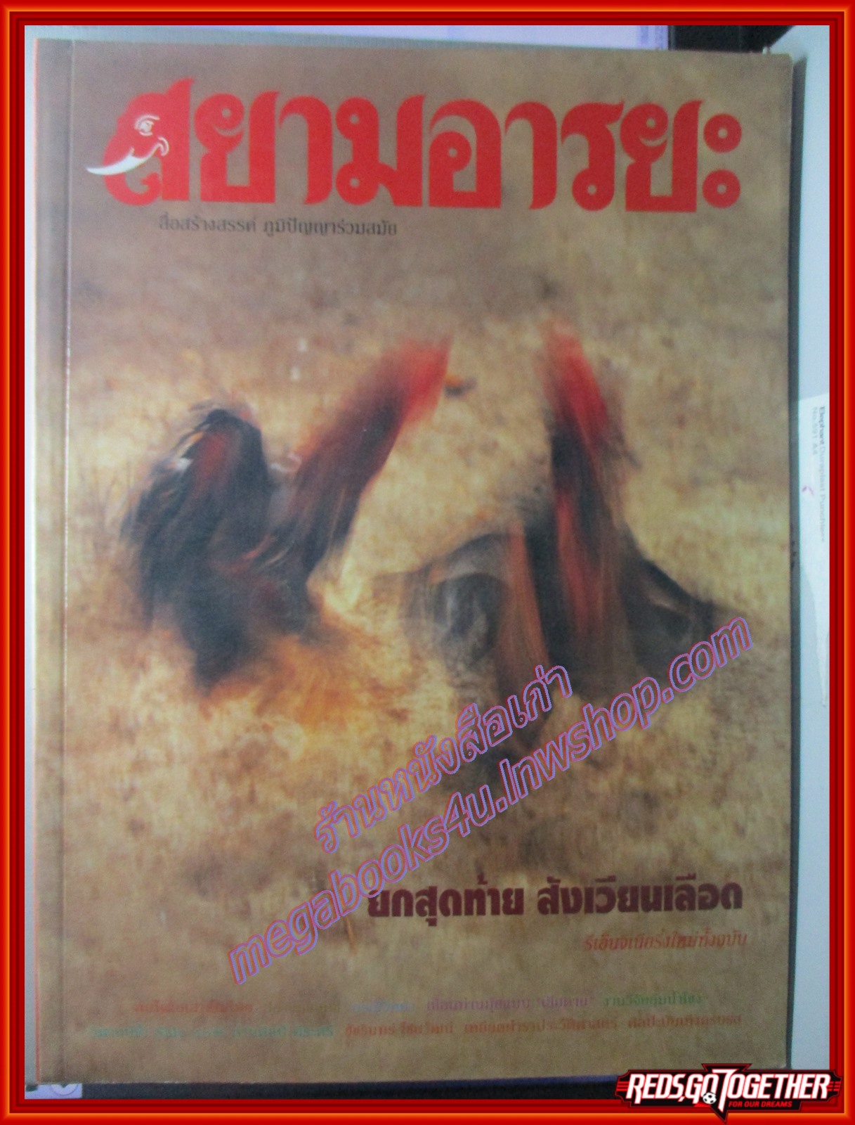 นิตยสารสยามอารยะ ปีที่3 ฉบับ26 มี.ค.2538 ไก่ชน ยกสุดท้ายสังเวียนเลือด