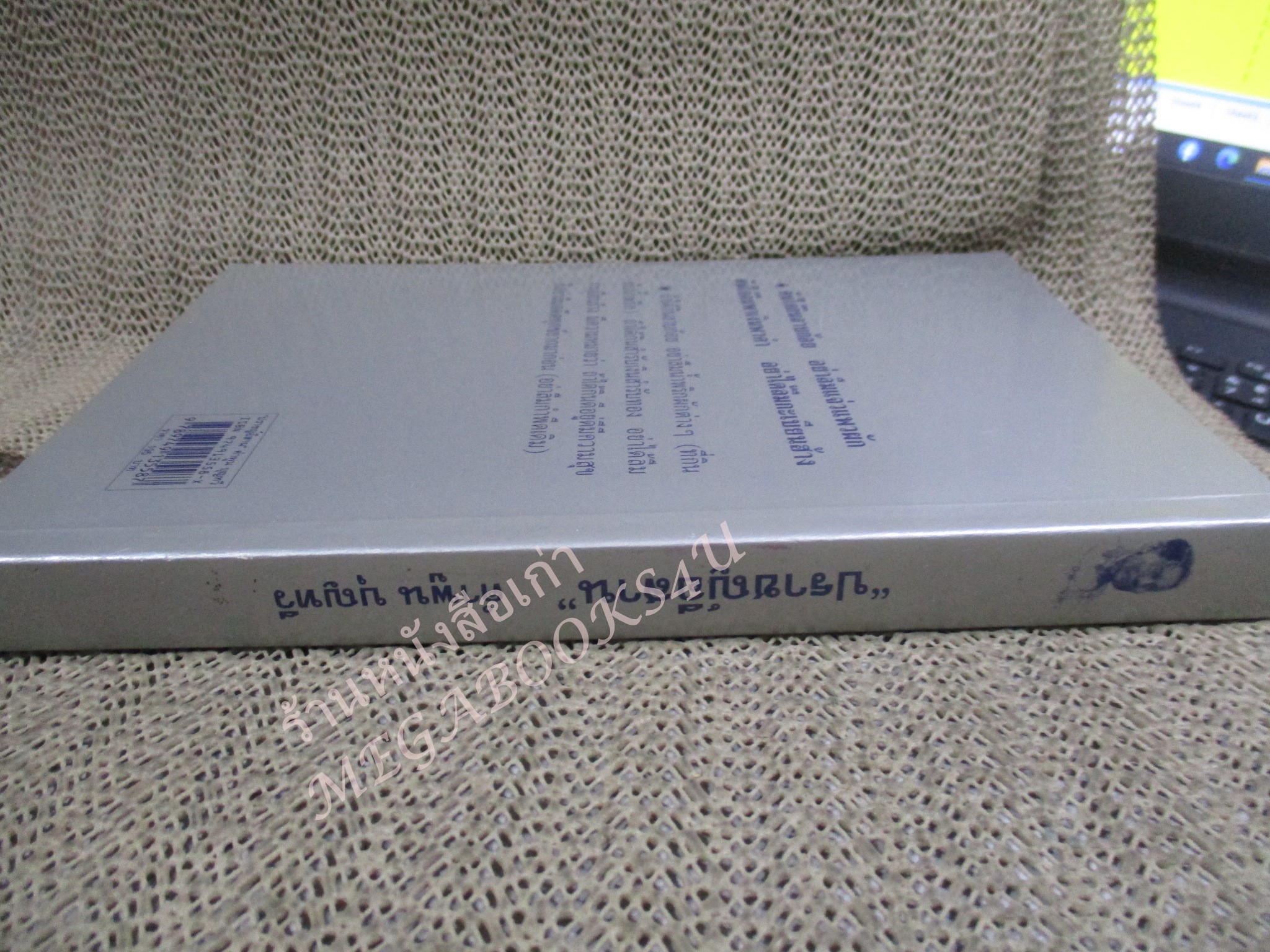 อนุสรณ์งานพระราชทานเพลิงศพ นายคำพูน บุญทวี ปราชญ์อีสาน นักเขียนรางวัลซีไรต์ ปี พศ.2522 ศิลปินแห่งชาติ สาขาวรรณศิลป์ ปี พศ.2544