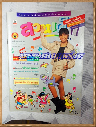 PB1002;สวนเด็ก ปกน้องรี เสงี่ยมลักษณ์ปีที่3 ฉบับที่40 ปักษ์หลัง สิงหาคม 2534สภาพดี
