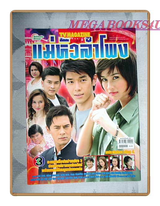นิตยสารเรื่องย่อละครโทรทัศน์ แม่หัวลำโพง ปี2550 สภาพดี พศุตม์ บานแย้ม พัชรินทร์ จัดกระบวนพล