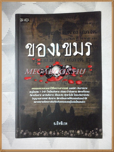 ของเขมร โดย อ.อิทธิเวท สภาพดี