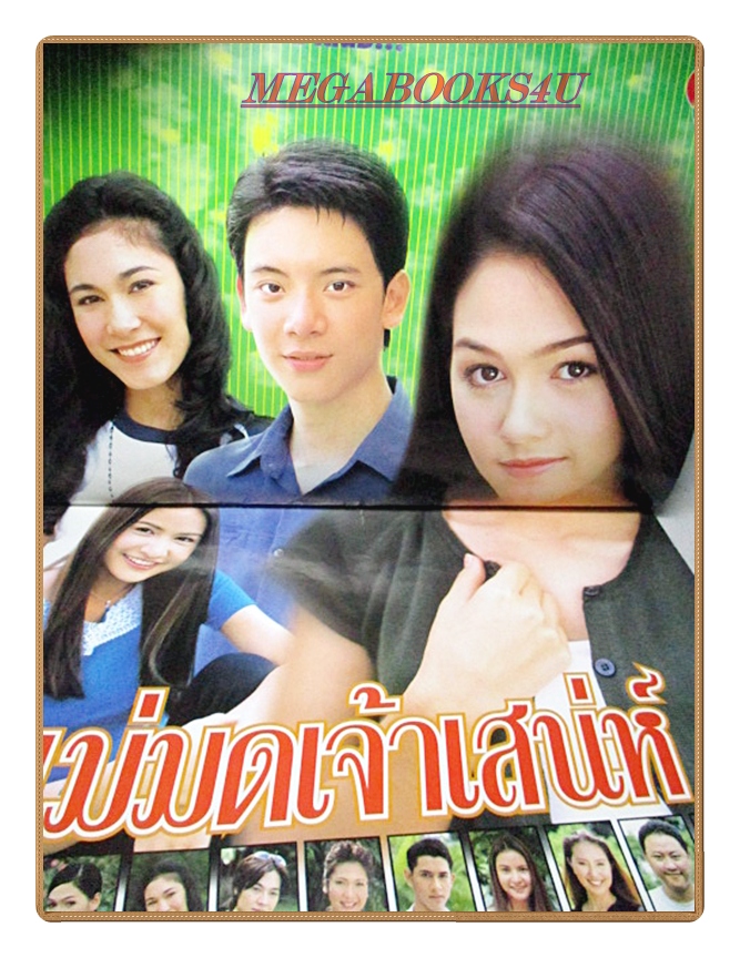 นิตยสารเรื่องย่อละครโทรทัศน์ แม่มดเจ้าเสน่ห์ ปี2543 สภาพดี อัมรินทร์ สิมะโรจน์ อารยา เอ ฮาร์เก็ต