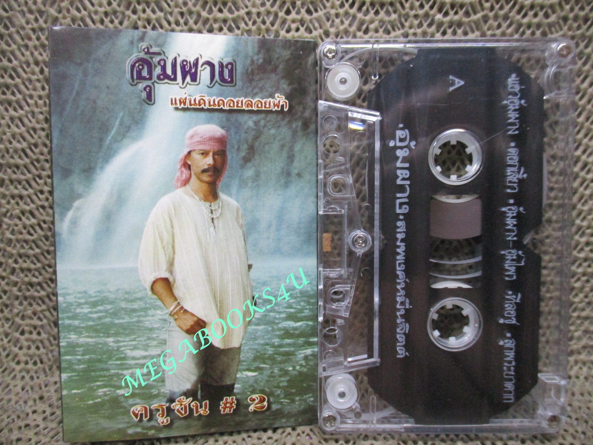 เทปเพลงไทยเพื่อชีวิต ครูซัน สมพงษ์ หมื่นจิตต์ อัลบั้ม ครูซัน 2 อุ้มผาง แผ่นดินดอยลอยฟ้า