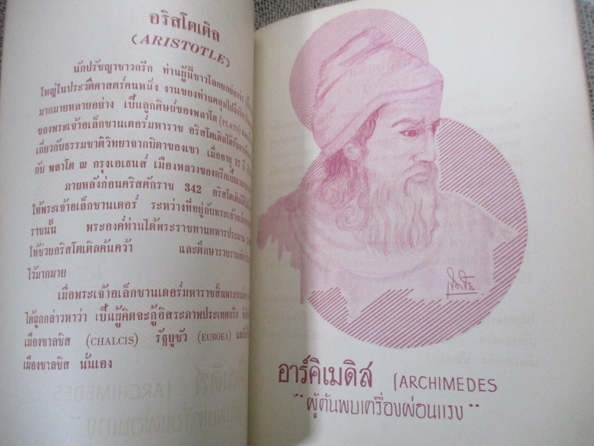 ประวัติบุคคลสำคัญ THE IMORTANT MAN OF THE WORLD / เชิดชัย เพชราพันธ์