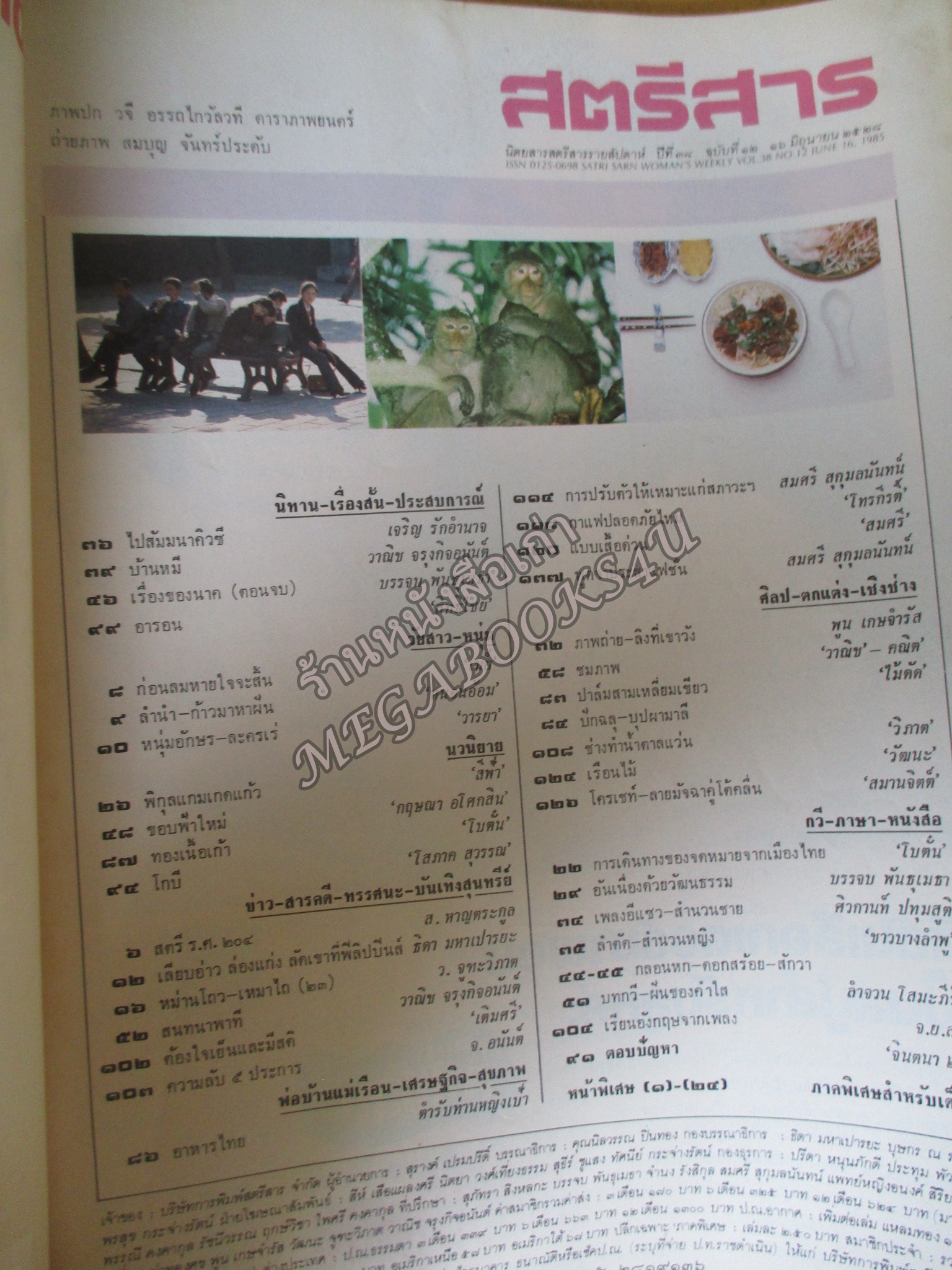 นิตยสารสตรีสาร ปี2528 ฉบับที่12 ปก วจี อรรถไกวัลวที ตำหนิ สันปกเริมกรอบหน่อย