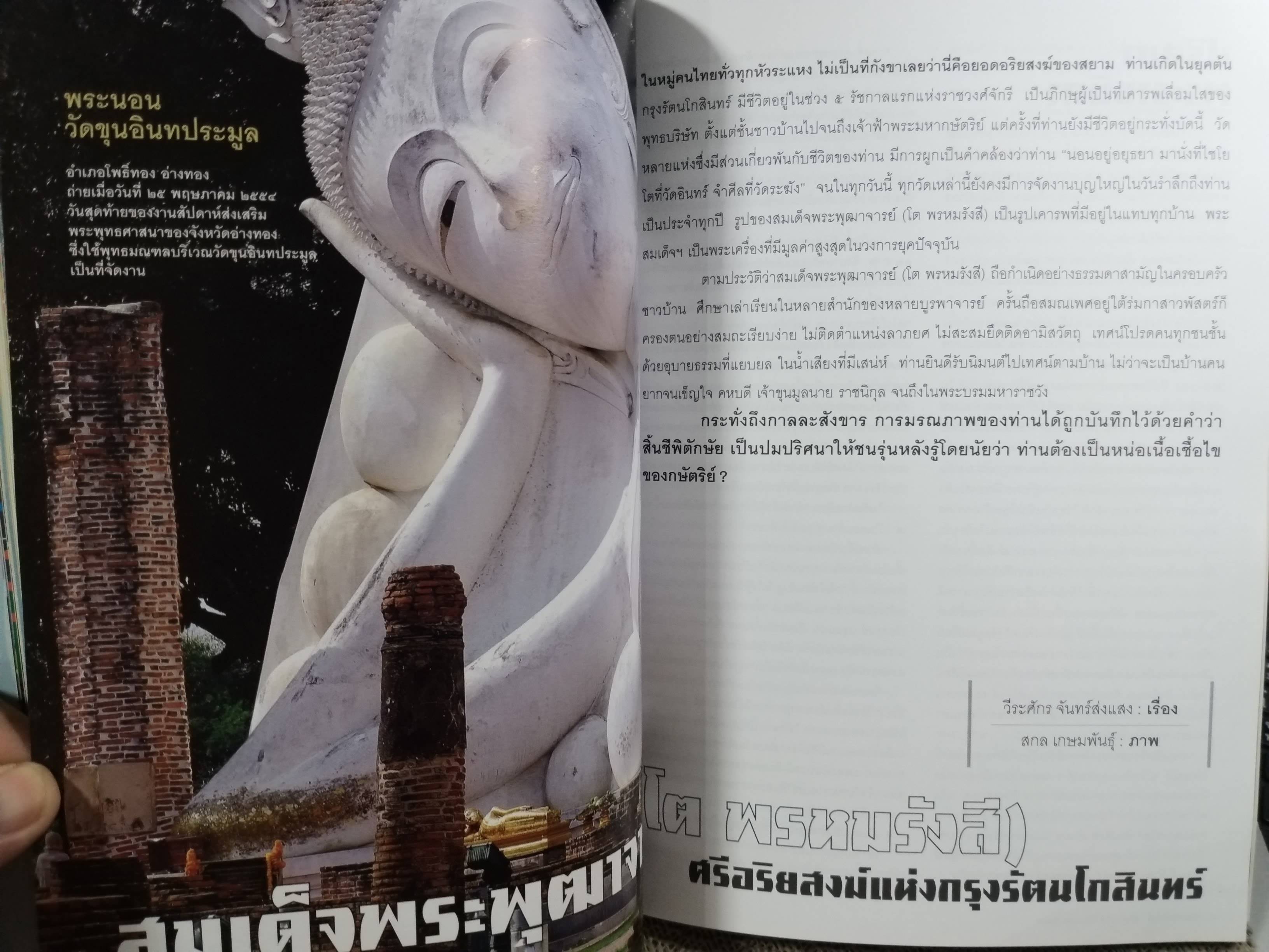 นิตยสารสารคดี ฉบับที่316 ปีที่27 มิ.ย.2554,สมเด็จพระพุฒาจารย์ โต พรหมรังสี,ธรรมยาตรา,สภาพดี