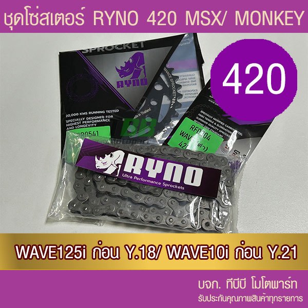 ชุดโซ่สเตอร์ RYNO 420 Wave125/Wave110i ทุกปีเว้น ปี 21/ MSX125/DEMON125 (❌ WAVE 125i ไฟ LED ใส่ไม่ได้❌ W125i)
