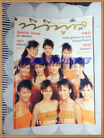 นิตยสารทีวีพูล ปก11นางเอก,ครบรอบ11ปี ฉบับที่524,มิถุนายน 2543 สภาพดี