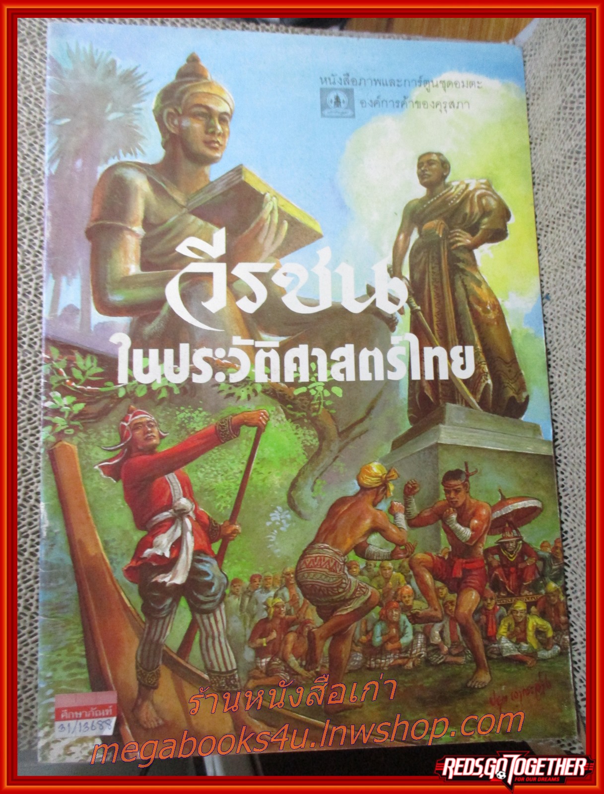 หนังสือภาพและการ์ตูนชุดอมตะ วีรชนในประวัติศาสตร์ไทย ภาพและคำบรรยายโดย ปยุต เงากระจ่าง องค์การค้าคุรุสภา