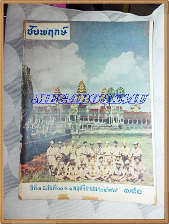 นิตยสารชัยพฤกษ์ปีที่3 ฉบับที่21 01พฤศจิกายน2499 โรงพิมพ์ไทยวัฒนาพานิช ริมปกหน้ามีรอยแมลงกัด สันหนังสือขาดประมาณ5นิ้ว